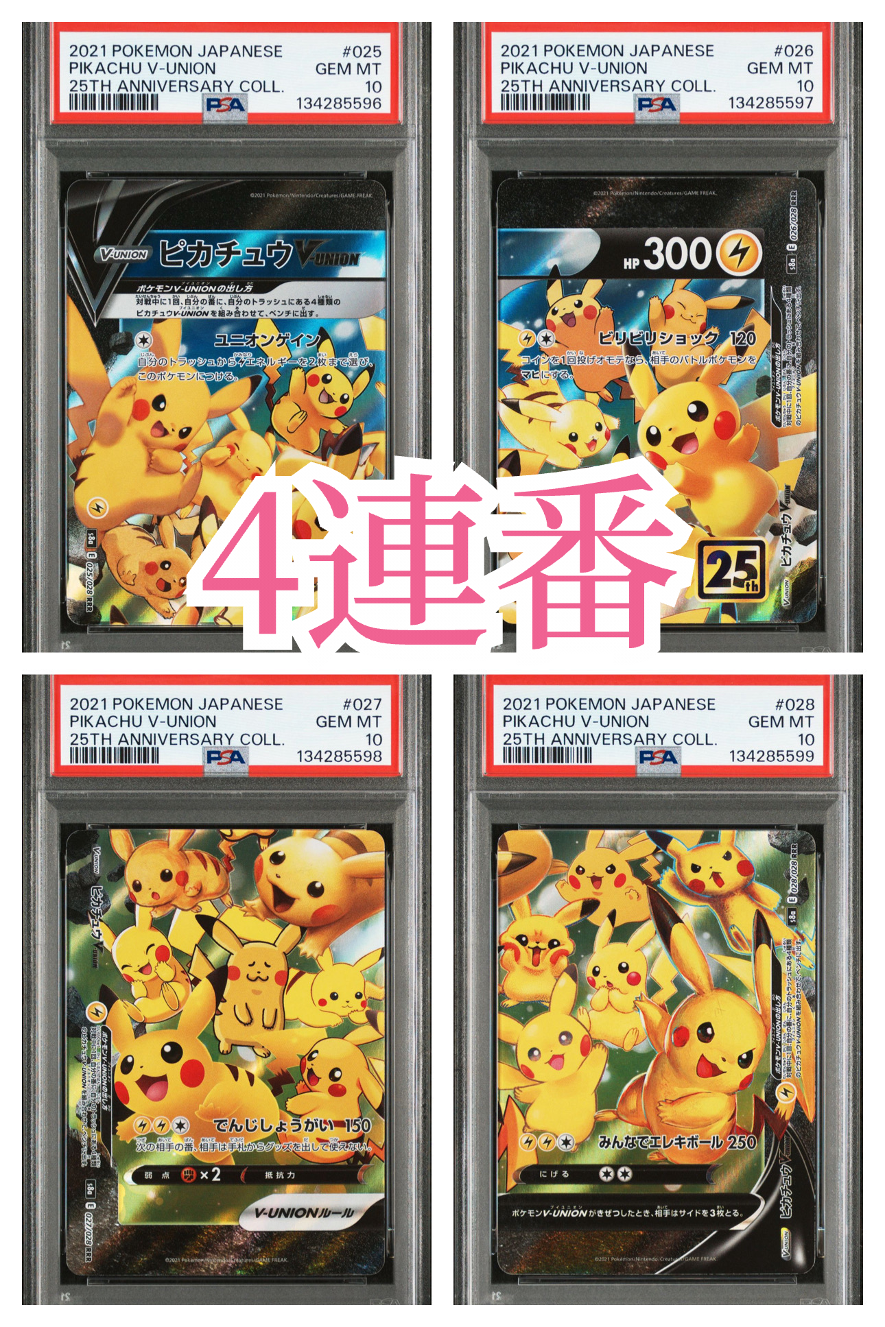 ピカチュウV-UNION RRR[s8a 025-028/028](拡張パック「25th アニバーサリーコレクション」)