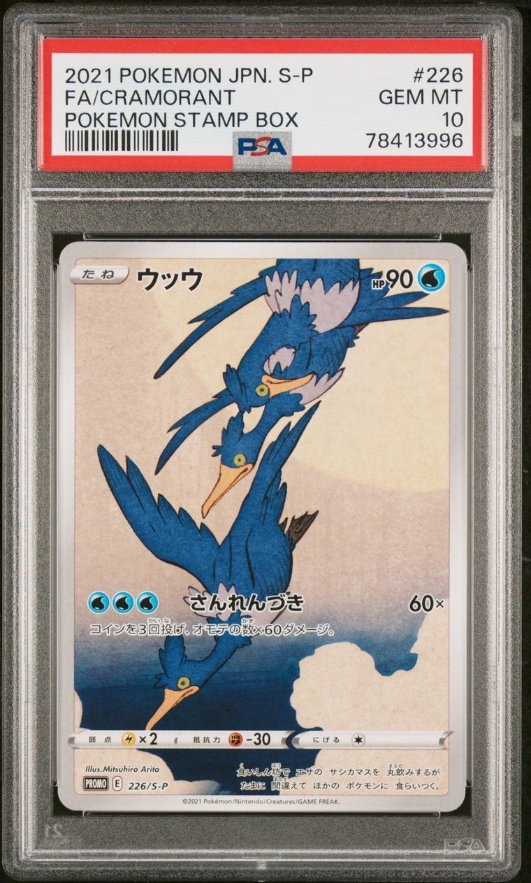 ウッウ: プロモ[S-P 226](ポケモン切手BOXプロモーションカード 見返り美人・月に雁「S-P」)