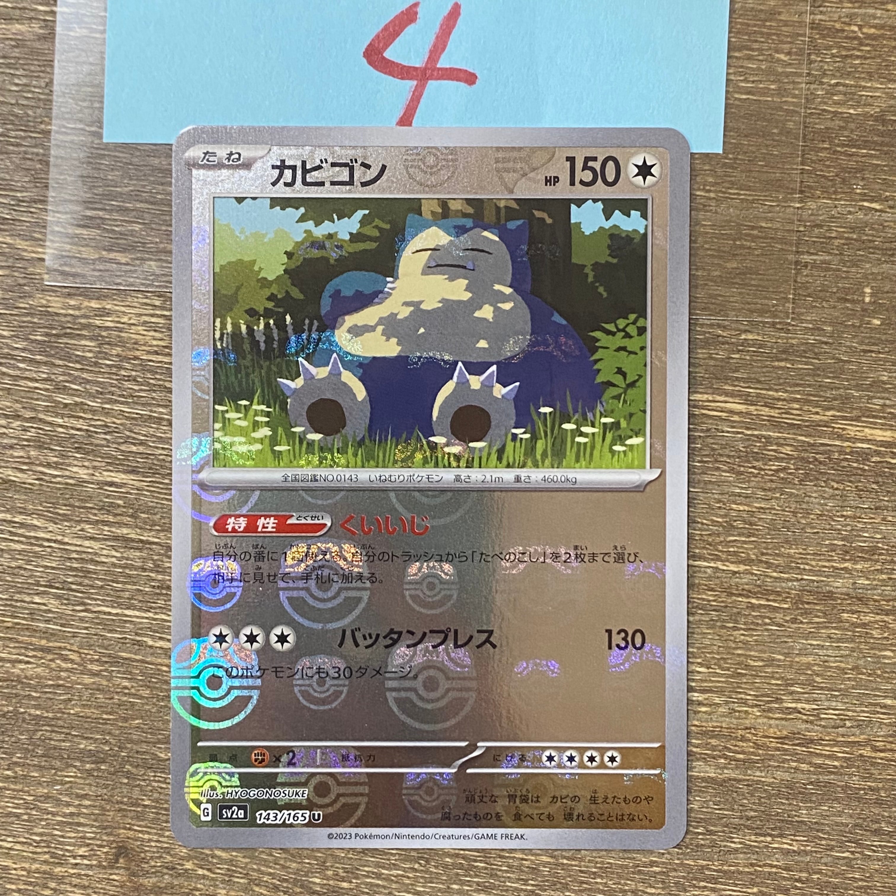 状態A】カビゴン U: マスターボールミラー[SV2a 143/165](強化拡張