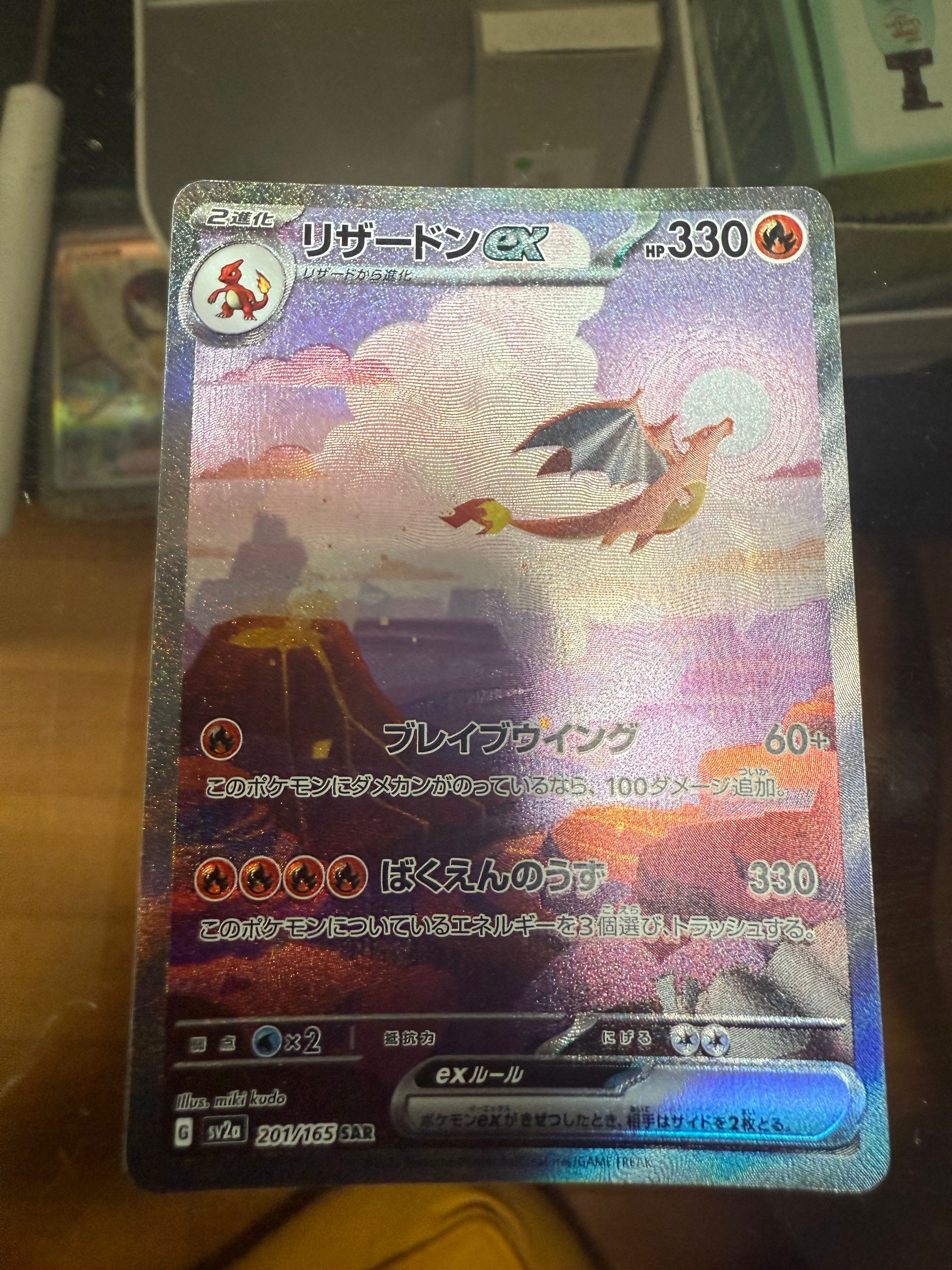 リザードンex SAR [SV2a 201/165](強化拡張パック「ポケモンカード151」)