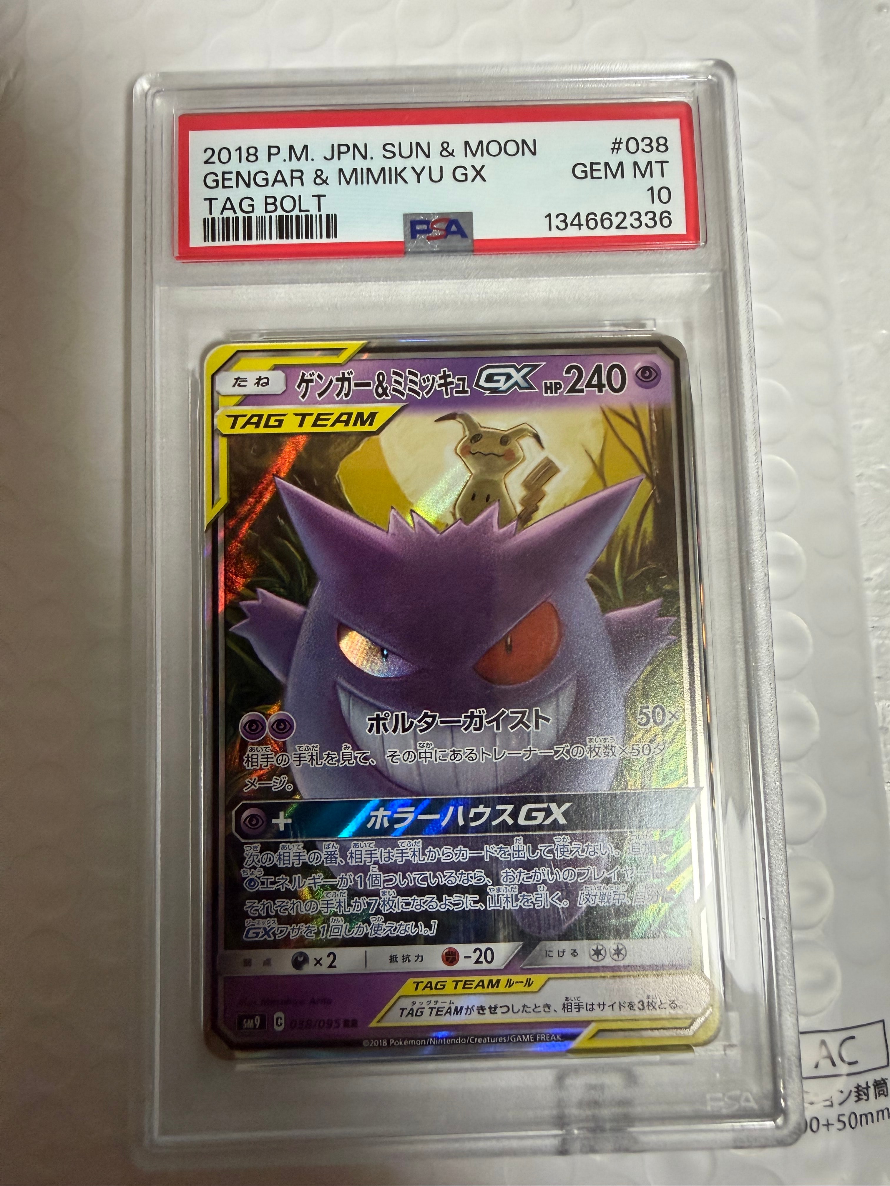 ゲンガー&ミミッキュGX RR [SM9 038/095](拡張パック「タッグボルト」)