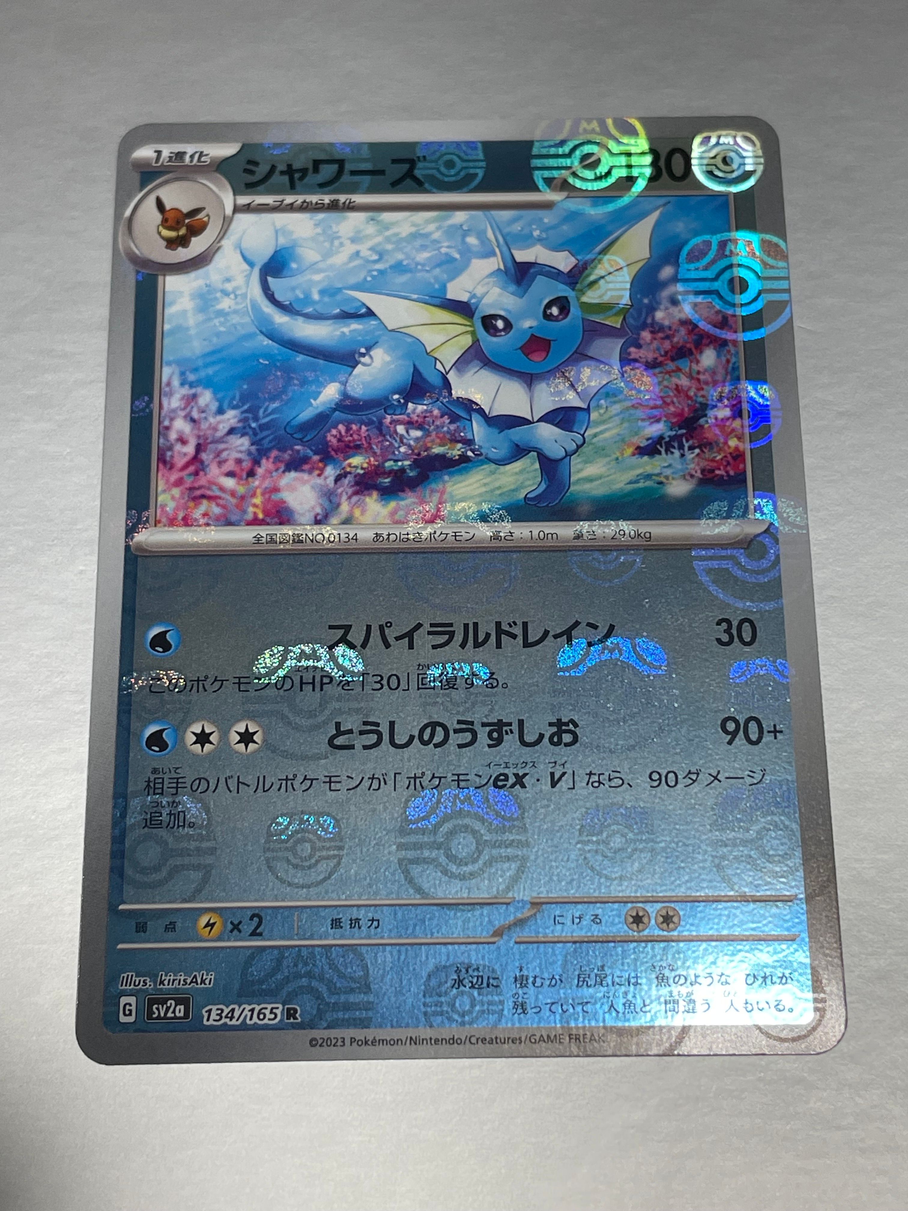 シャワーズ R: マスターボールミラー[SV2a 134/165](強化拡張パック「ポケモンカード151」)