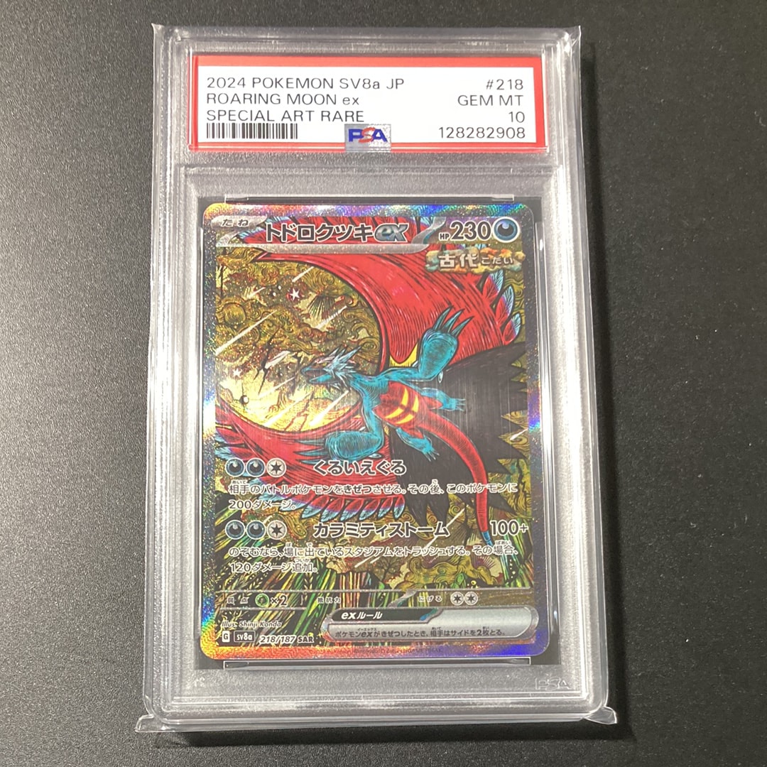 トドロクツキex SAR [SV8a 218/187](ハイクラスパック「テラスタルフェスex」)