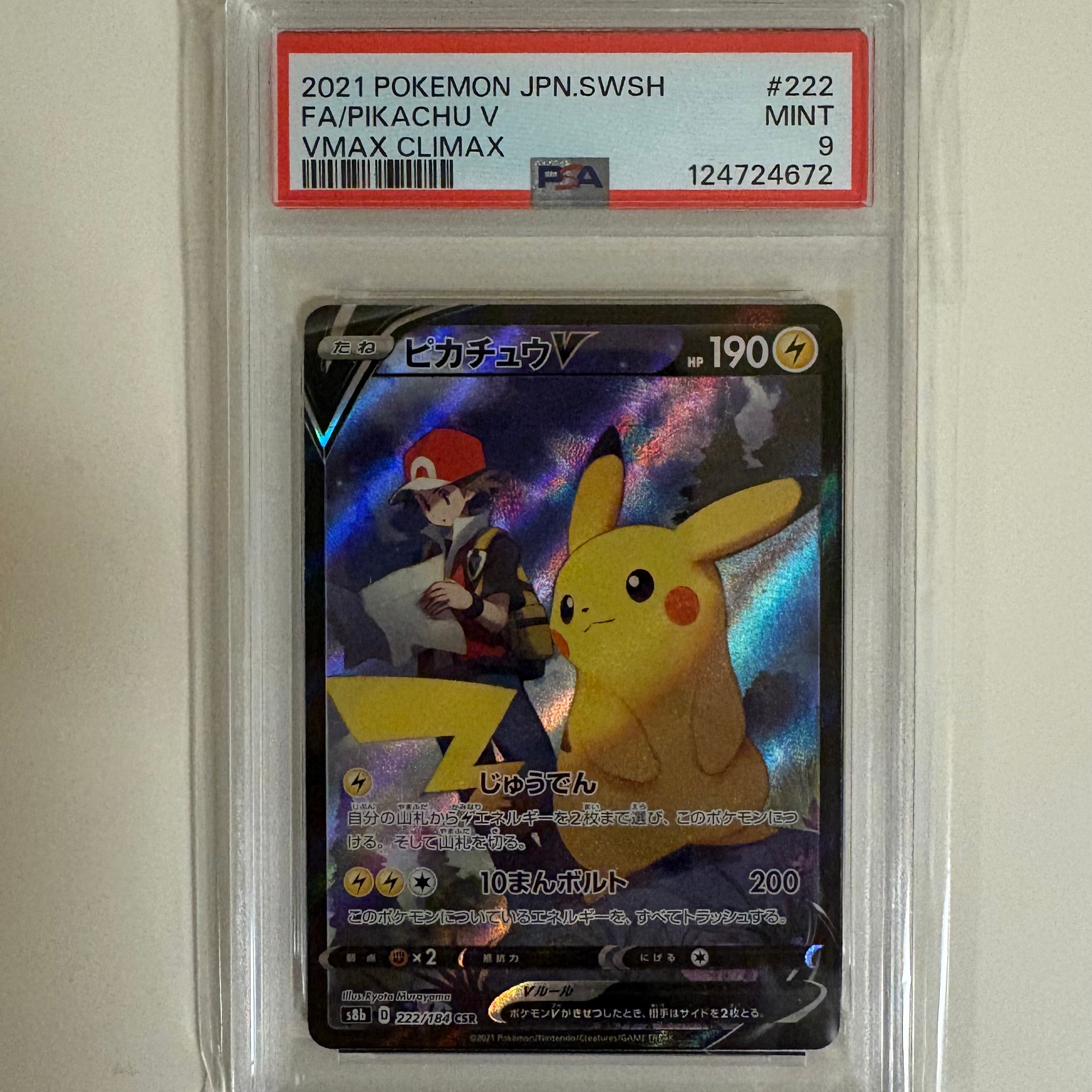 PSA9】ピカチュウV CSR[S8b 222/184](ハイクラスパック「VMAX