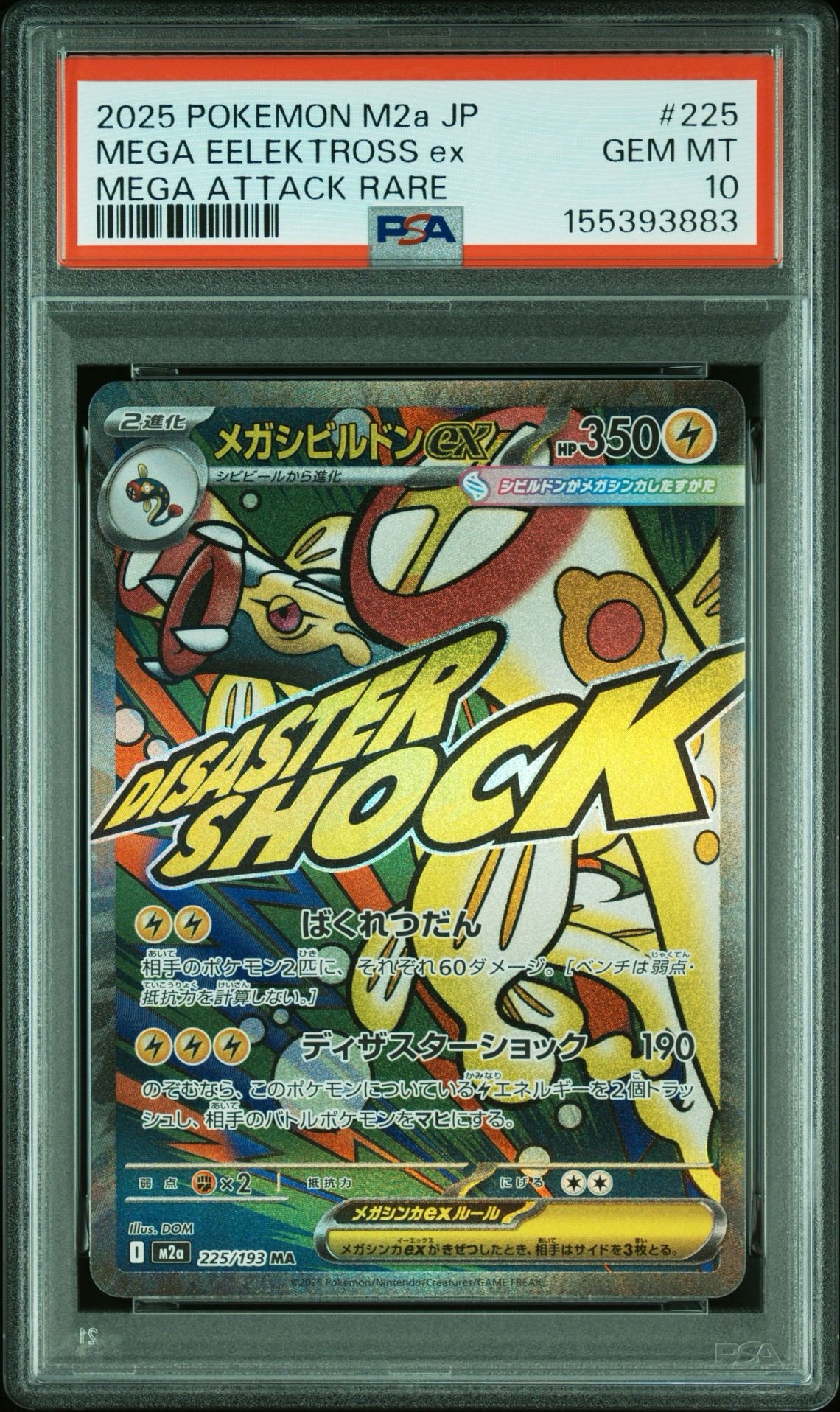 メガシビルドンex MA [M2a 225/193](ハイクラスパック「MEGAドリームex」)