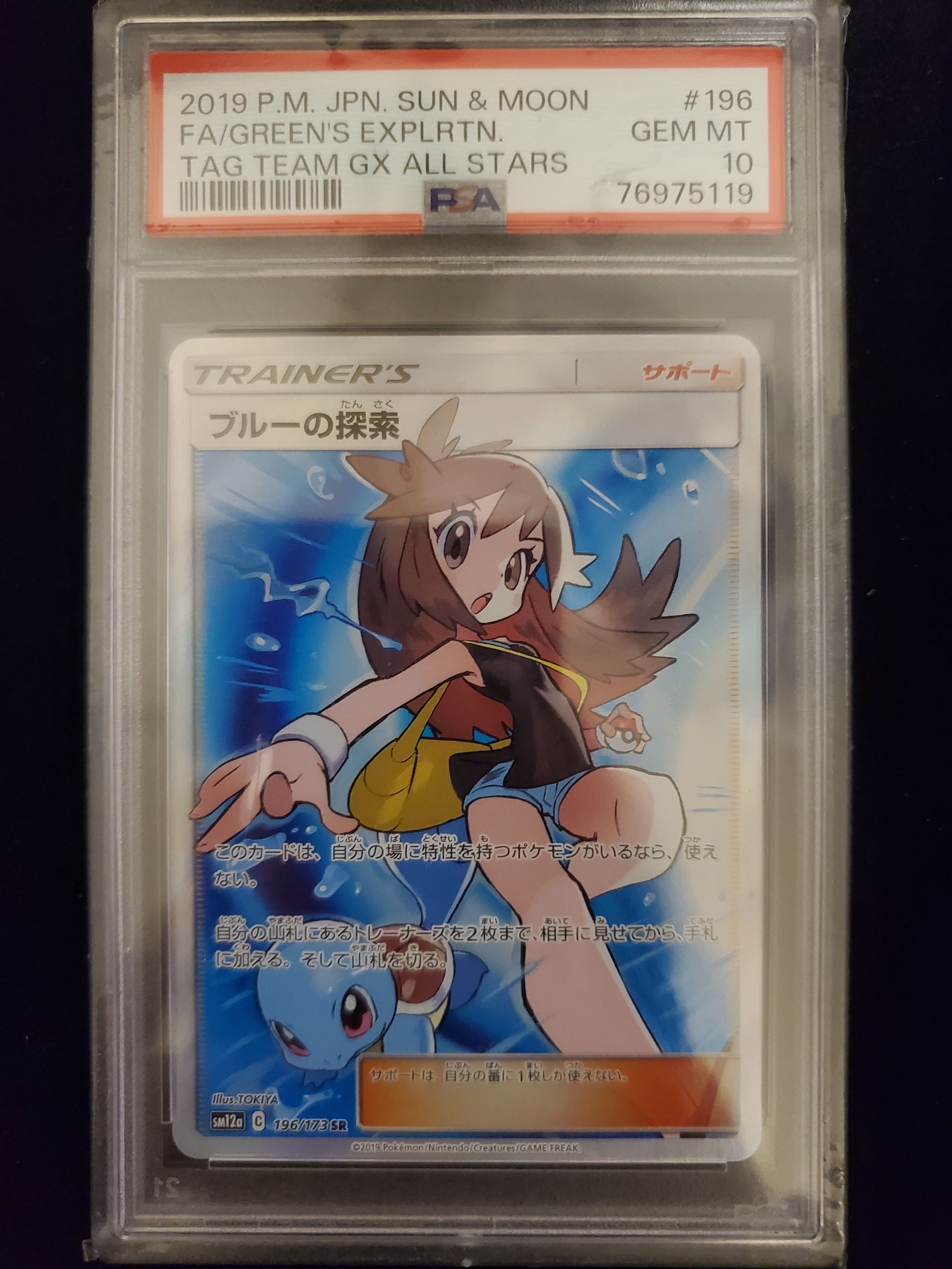 ブルーの探索 SR[SM12a 196/173](ハイクラスパック「TAG TEAM GX タッグオールスターズ」)