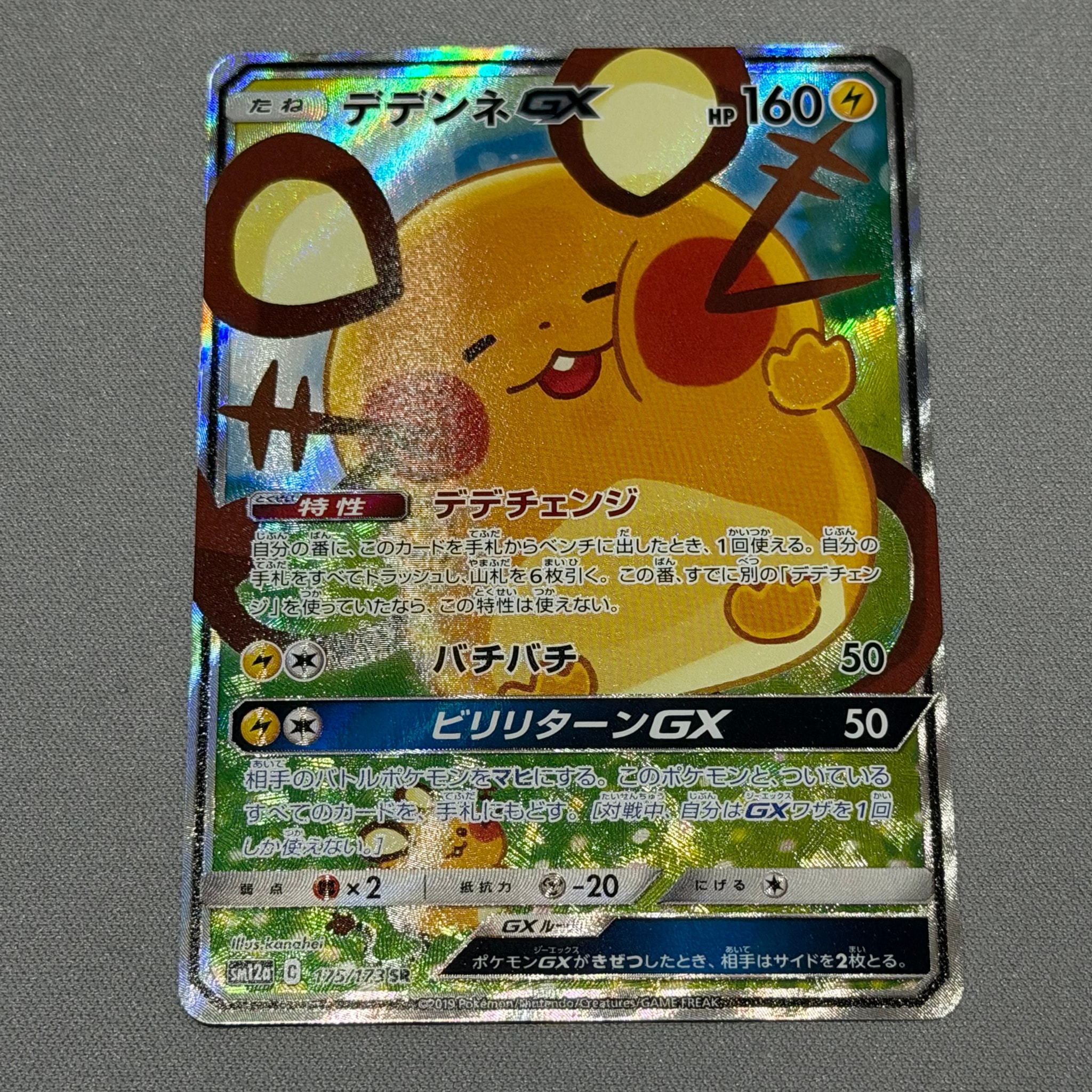 デデンネGX SR [SM12a 175/173](ハイクラスパック「TAG TEAM GX タッグ