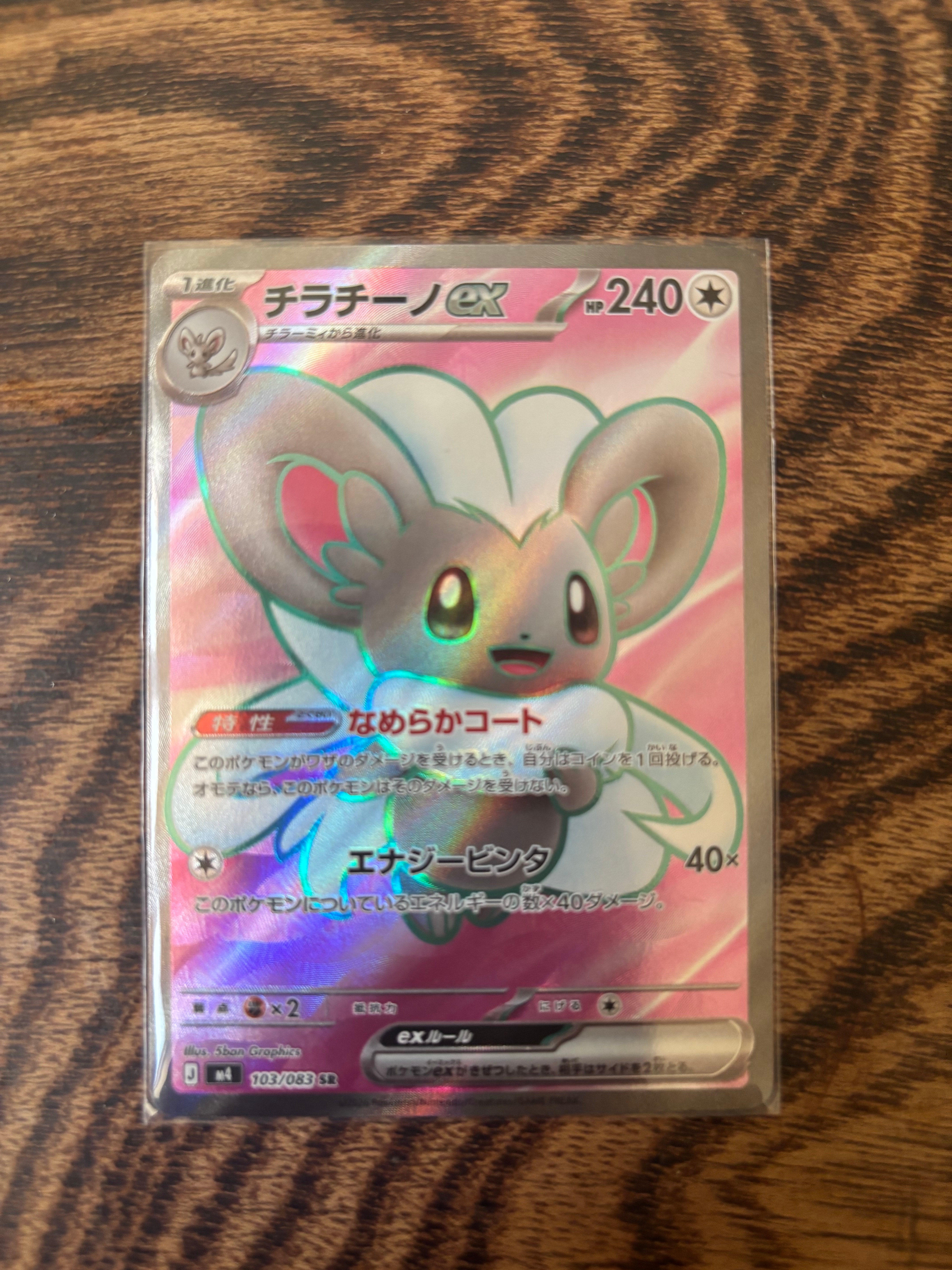 チラチーノex SR [M4 103/083](拡張パック「ニンジャスピナー」)
