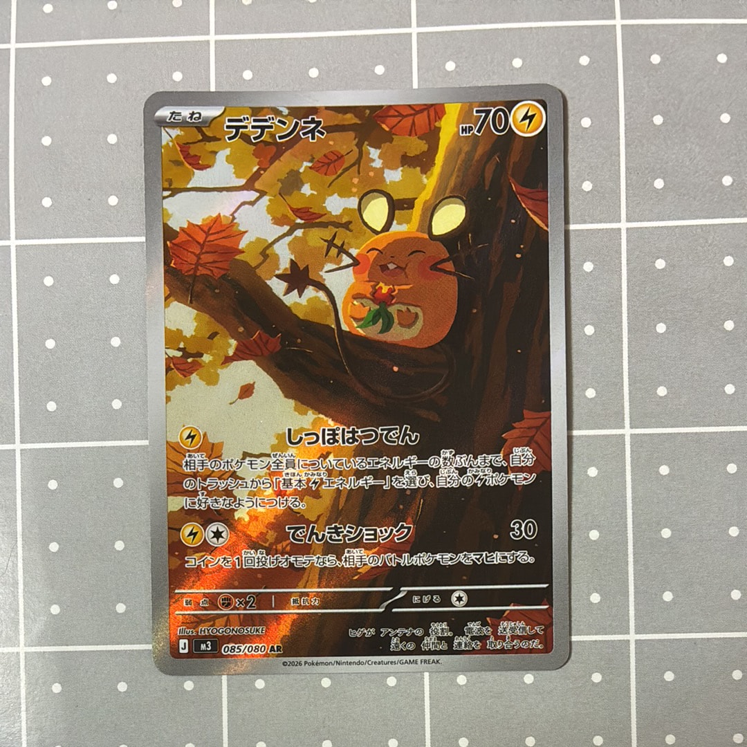 PSA10】デデンネ AR [M3 085/080](拡張パック「ムニキスゼロ」) 1枚の