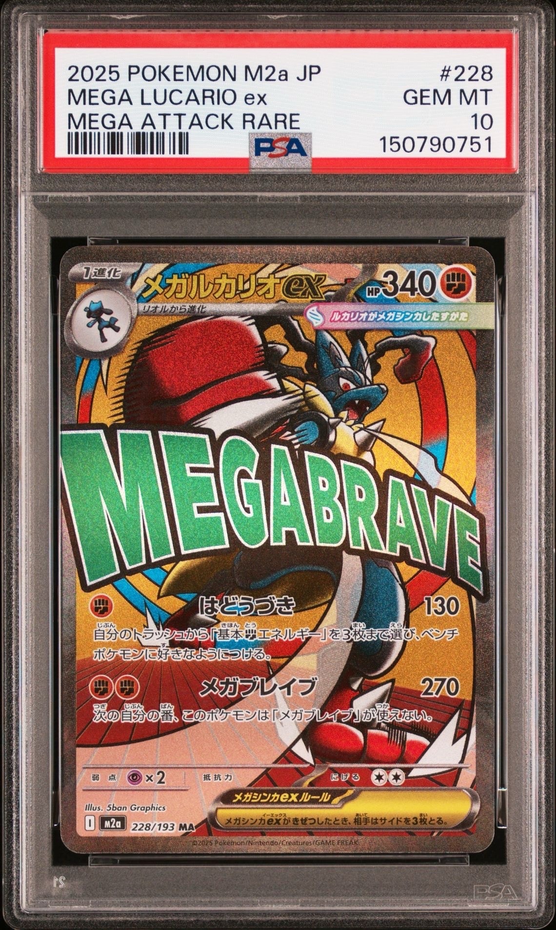メガルカリオex MA [M2a 228/193](ハイクラスパック「MEGAドリームex
