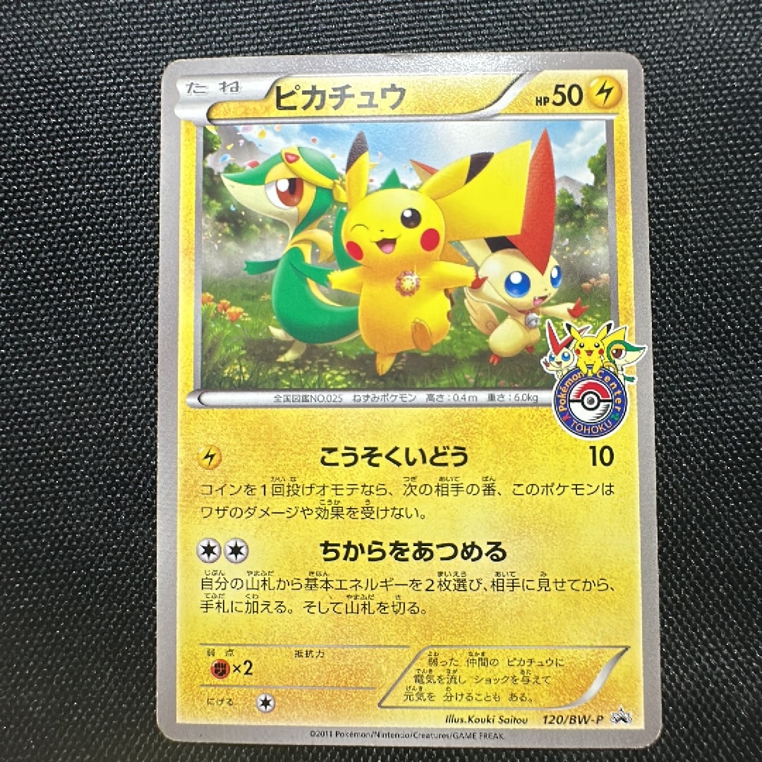 Pikachu P [BW-P 120/BW-P](Promotional Cards "Pokemon Center Tohoku Opening Commemorative Gifts")