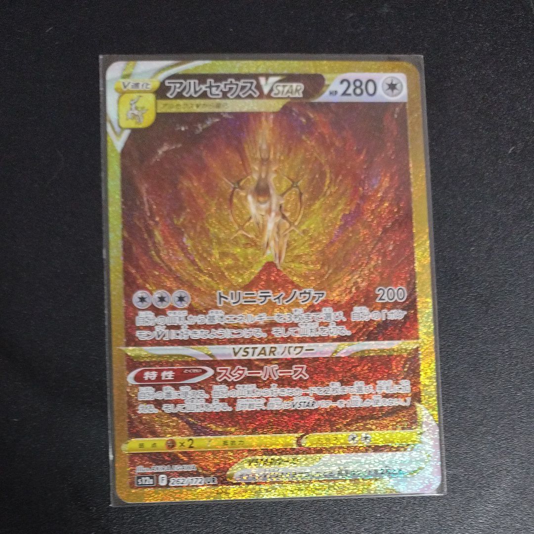 アルセウスVSTAR UR[s12a 262/172](ハイクラスパック「VSTARユニバース」)