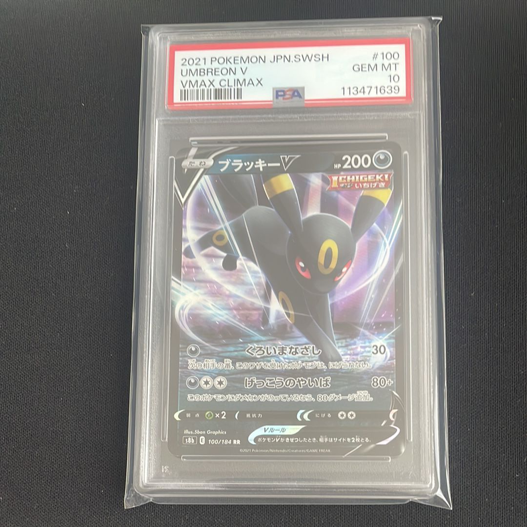 ブラッキーV RR[s8b 100/184](ハイクラスパック「VMAXクライマックス」)