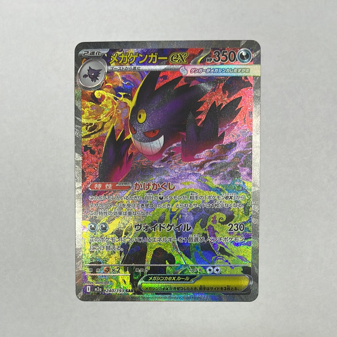 メガゲンガーex SAR [M2a 240/193](ハイクラスパック「MEGAドリームex」)