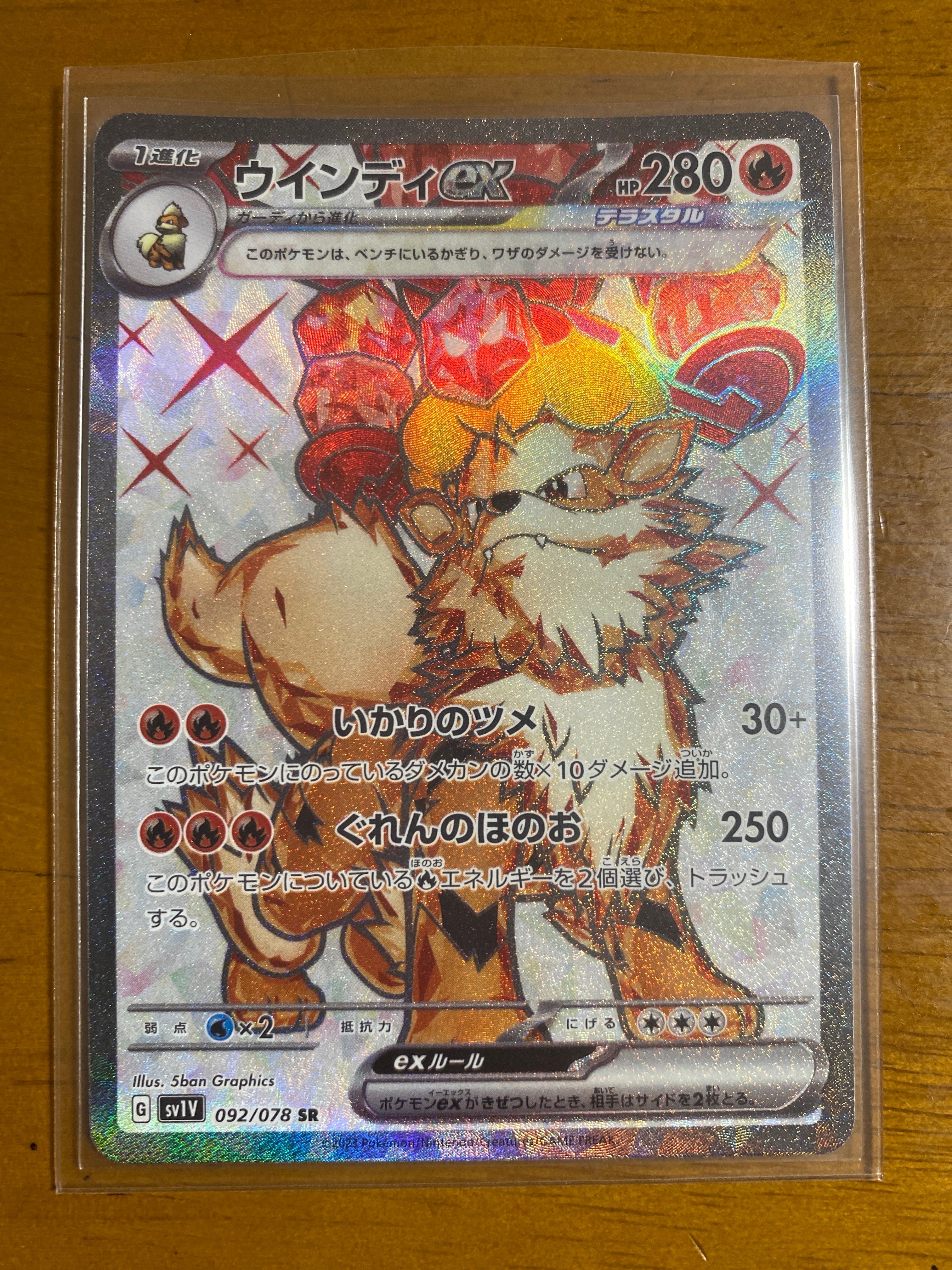 ウインディex SR[SV1V 092/078](スカーレット&バイオレット 拡張パック「バイオレットex」)