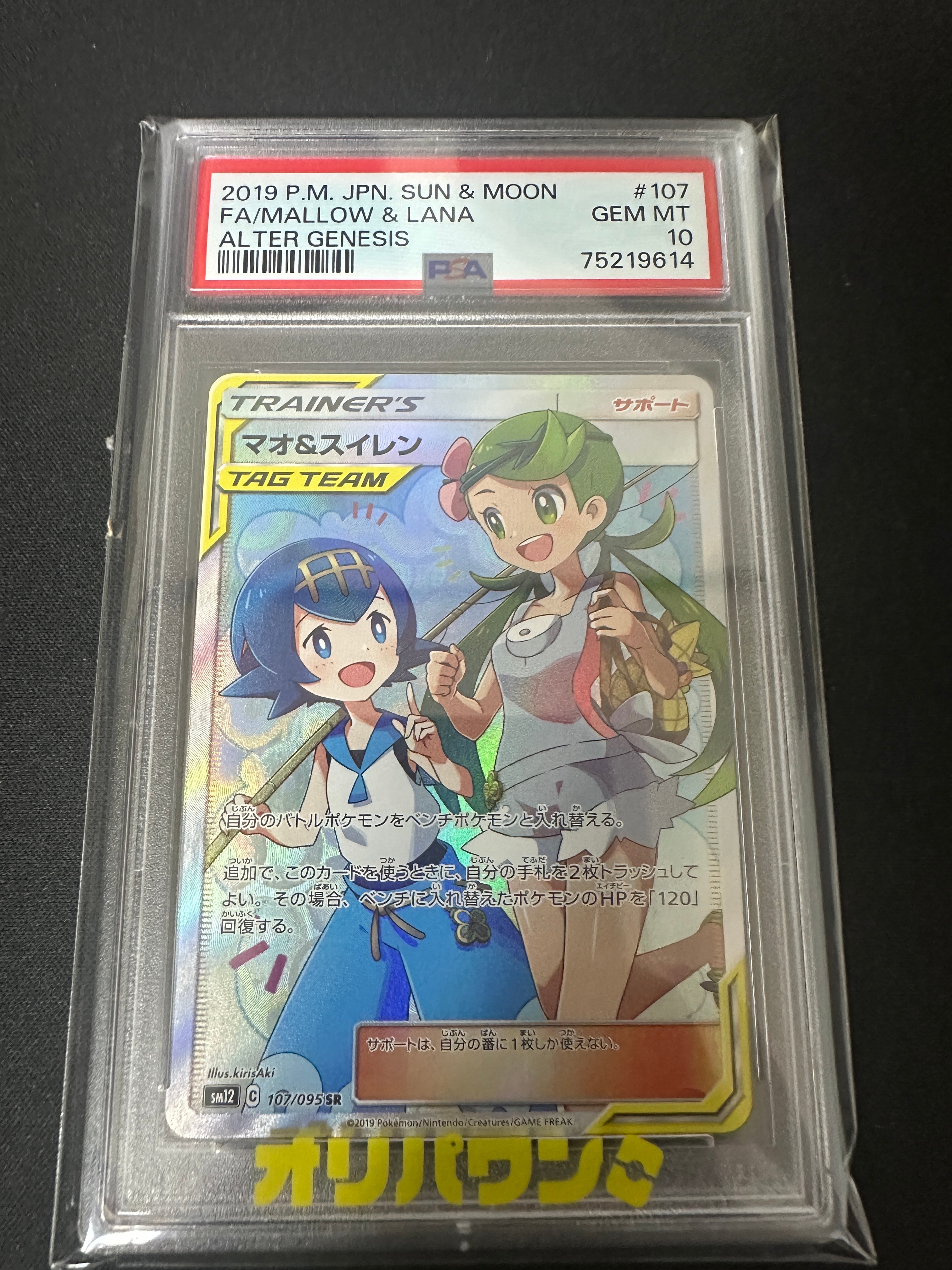 マオ&スイレン SR[SM12 107/095](拡張パック「オルタージェネシス」)の