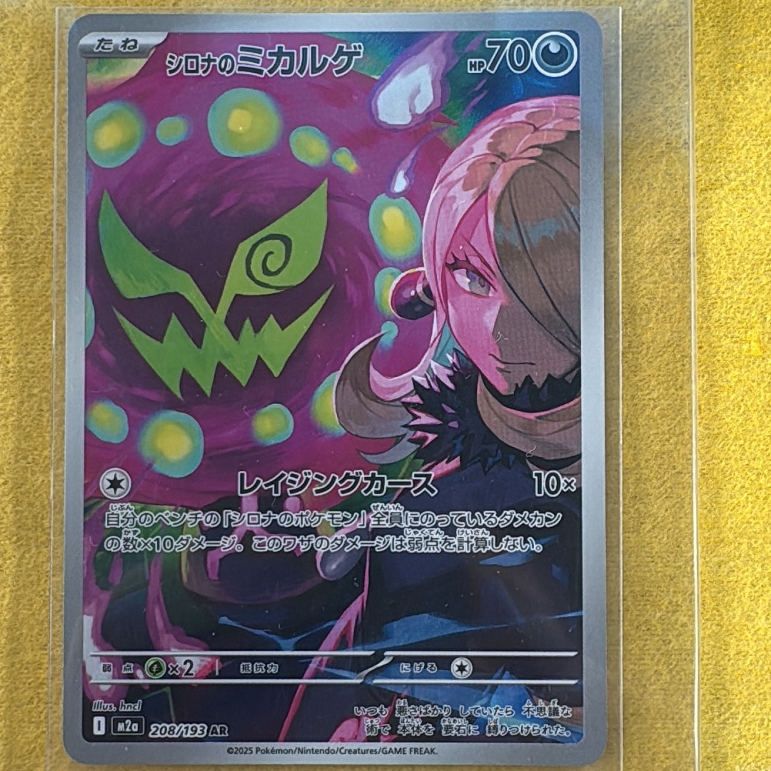 PSA10】シロナのミカルゲ AR [M2a 208/193](ハイクラスパック「MEGA