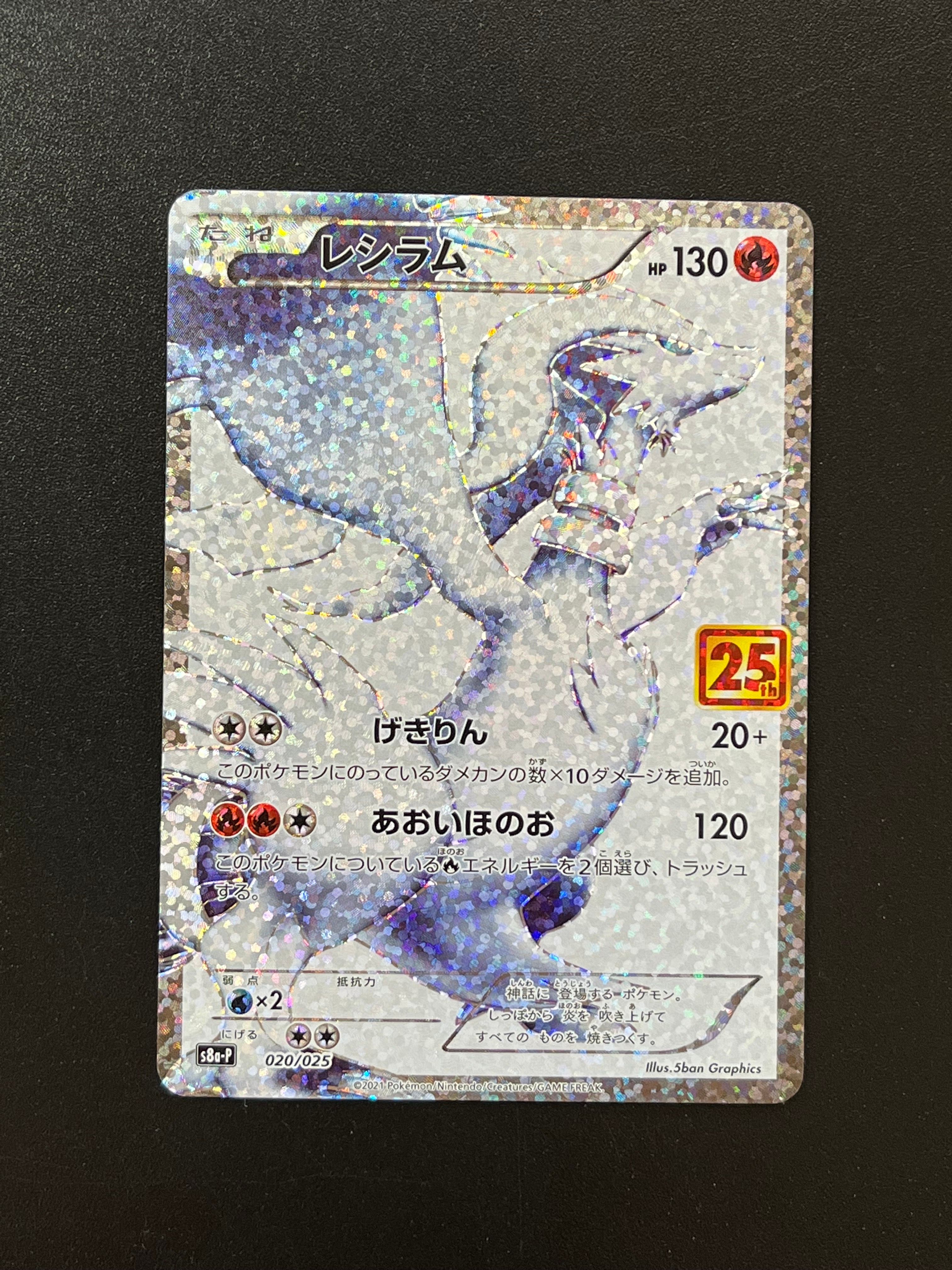 レシラム: プロモ[S8a-P 020/025](プロモカードパック 25th ANNIVERSARY edition) 