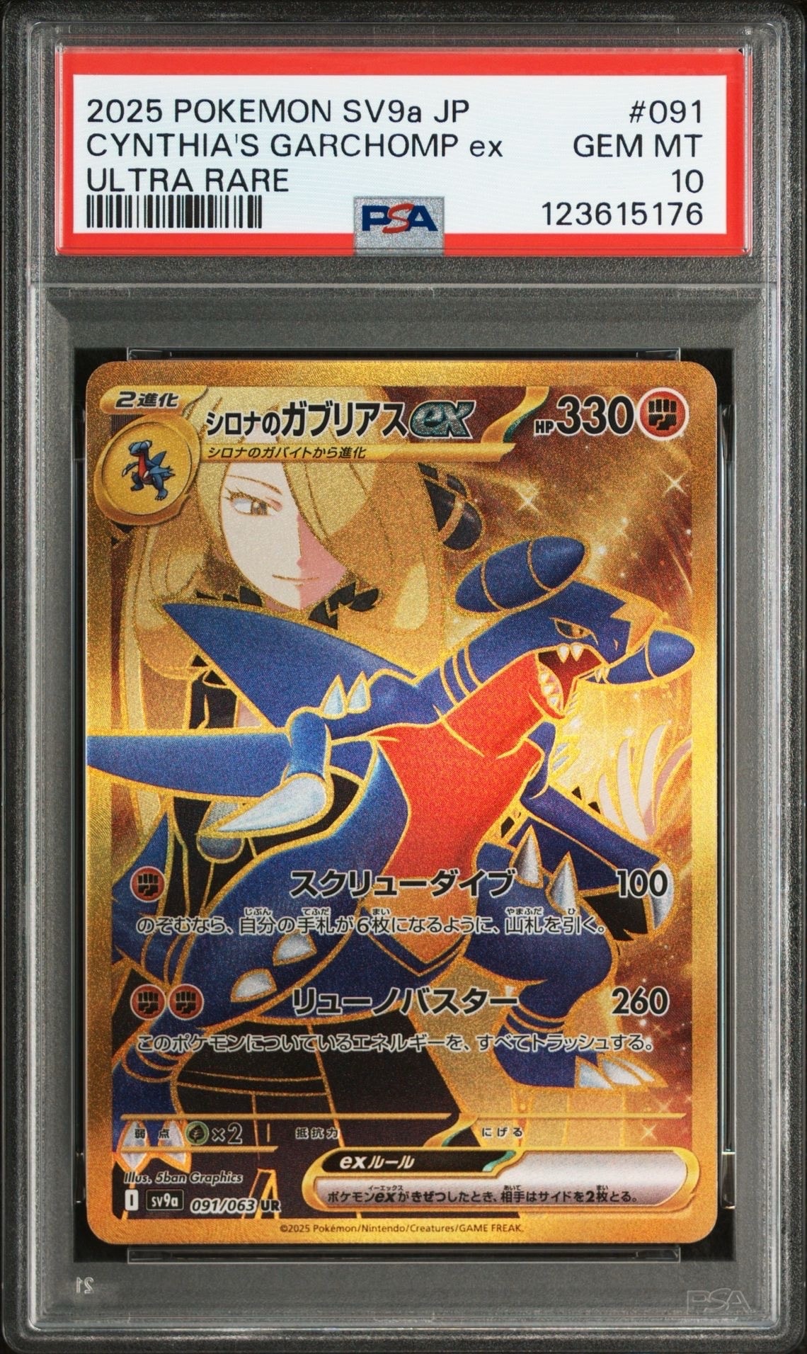 シロナのガブリアスex UR [SV9a 091/063](強化拡張パック「熱風のアリーナ」)