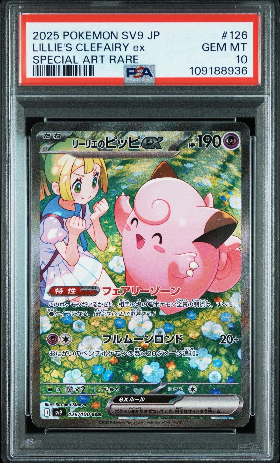 リーリエのピッピex SAR [SV9 126/100](拡張パック「バトルパートナーズ」)