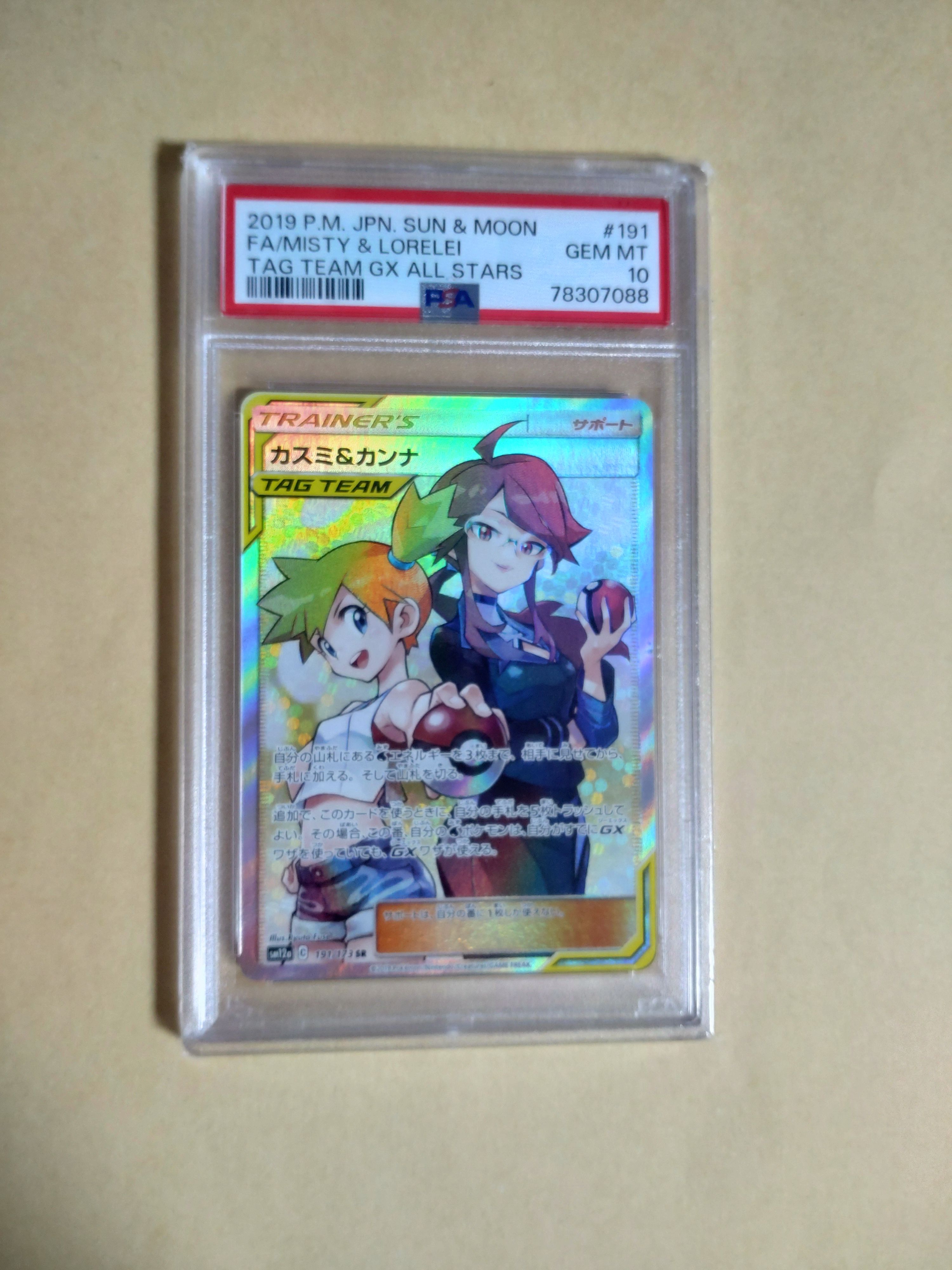 カスミ&カンナ SR[SM12a 191/173](ハイクラスパック「TAG TEAM GX タッグオールスターズ」)