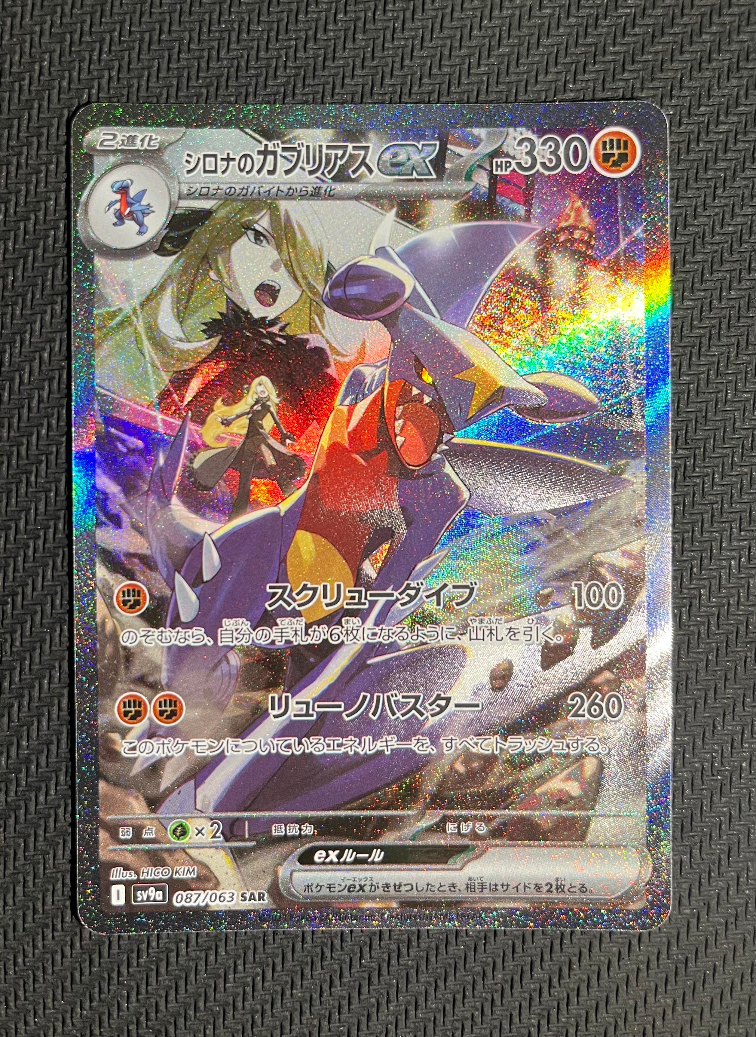 シロナのガブリアスex SAR [SV9a 087/063](強化拡張パック「熱風のアリーナ」)