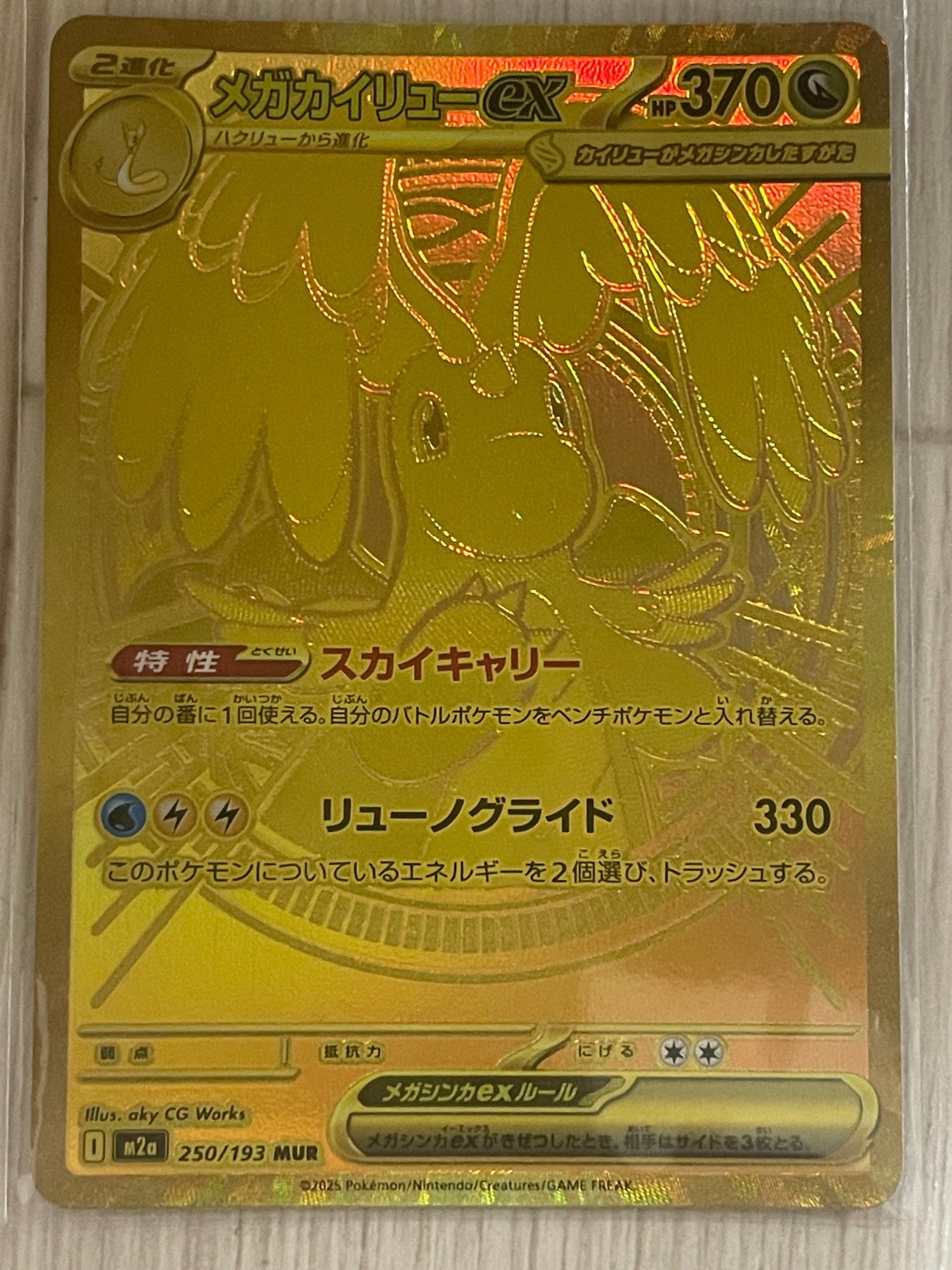 メガカイリューex MUR [M2a 250/193](ハイクラスパック「MEGAドリーム