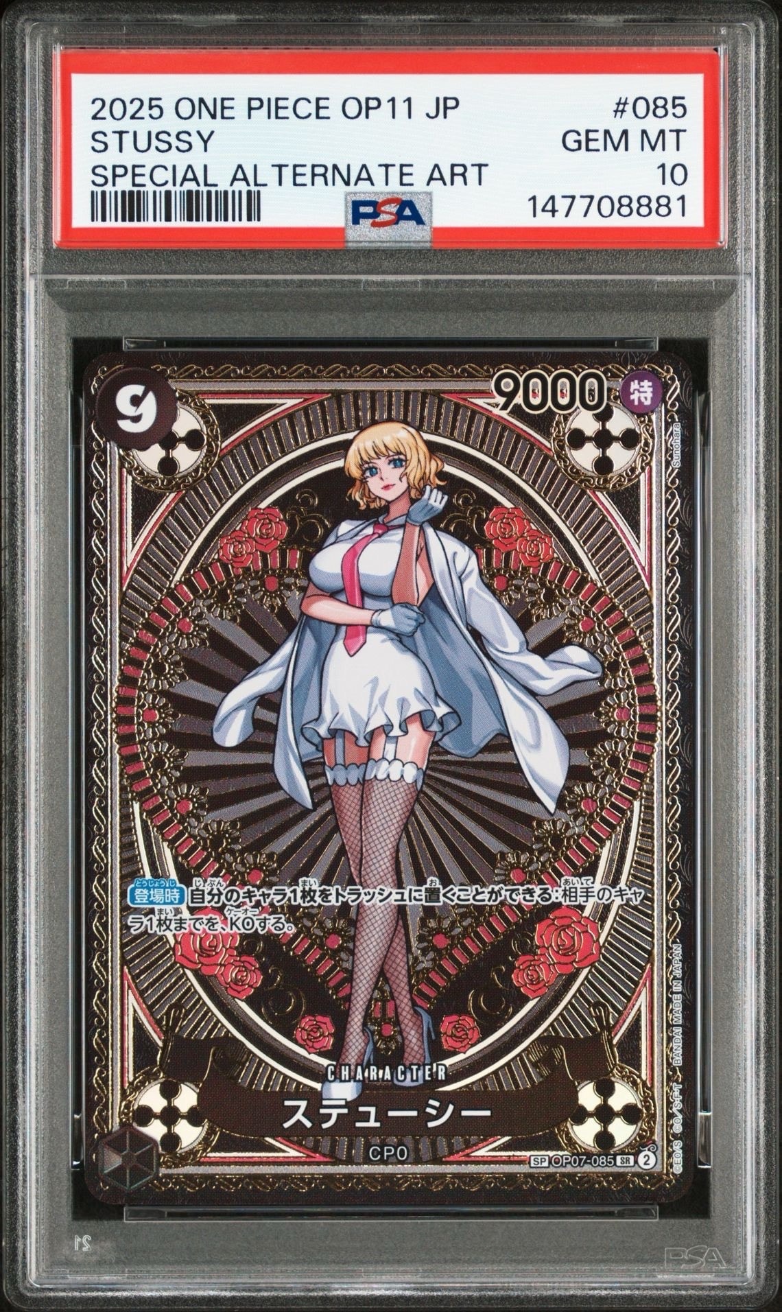 ステューシー SR-SPC [OP07-085](ブースターパック「神速の拳」)