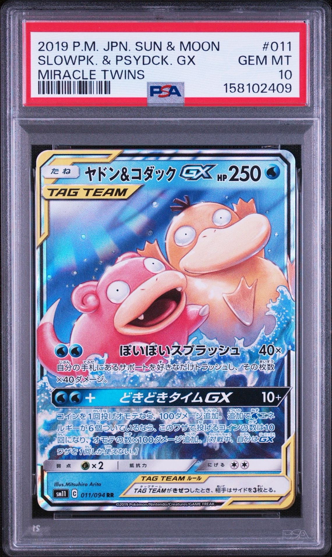 ヤドン&コダックGX RR [SM11 011/094](拡張パック「ミラクルツイン