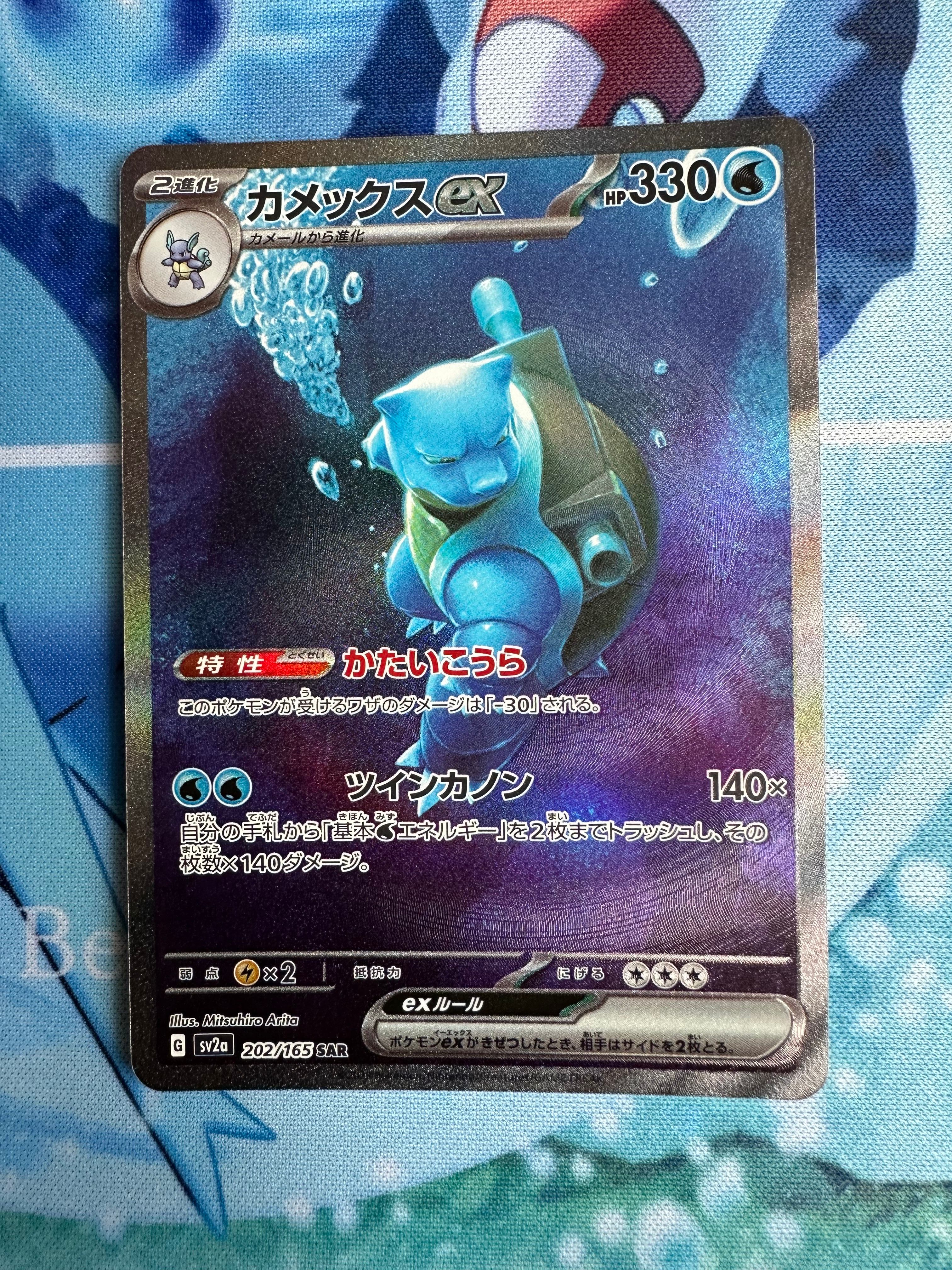 カメックスex SAR[SV2a 202/165](強化拡張パック「ポケモンカード151」)