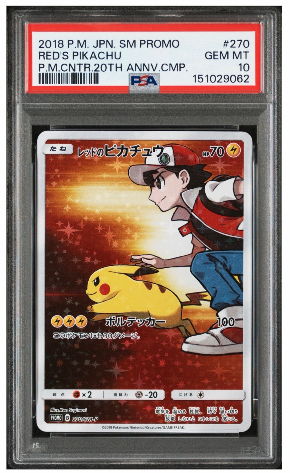 レッドのピカチュウ: プロモ[SM-P 270](プロモーションカード「SM-P