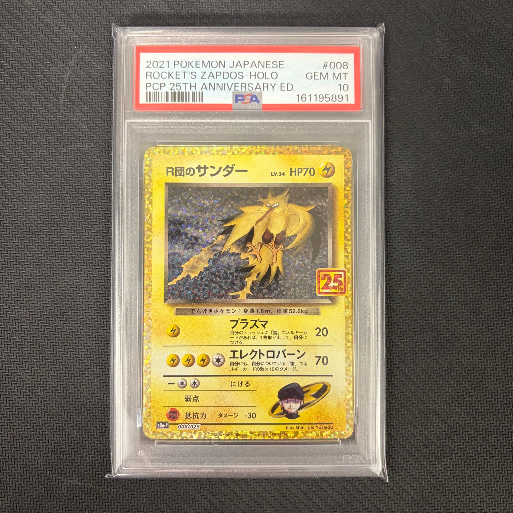 R団のサンダー(25th): プロモ[025 008](プロモカードパック 25th ANNIVERSARY edition「S8a-P」)