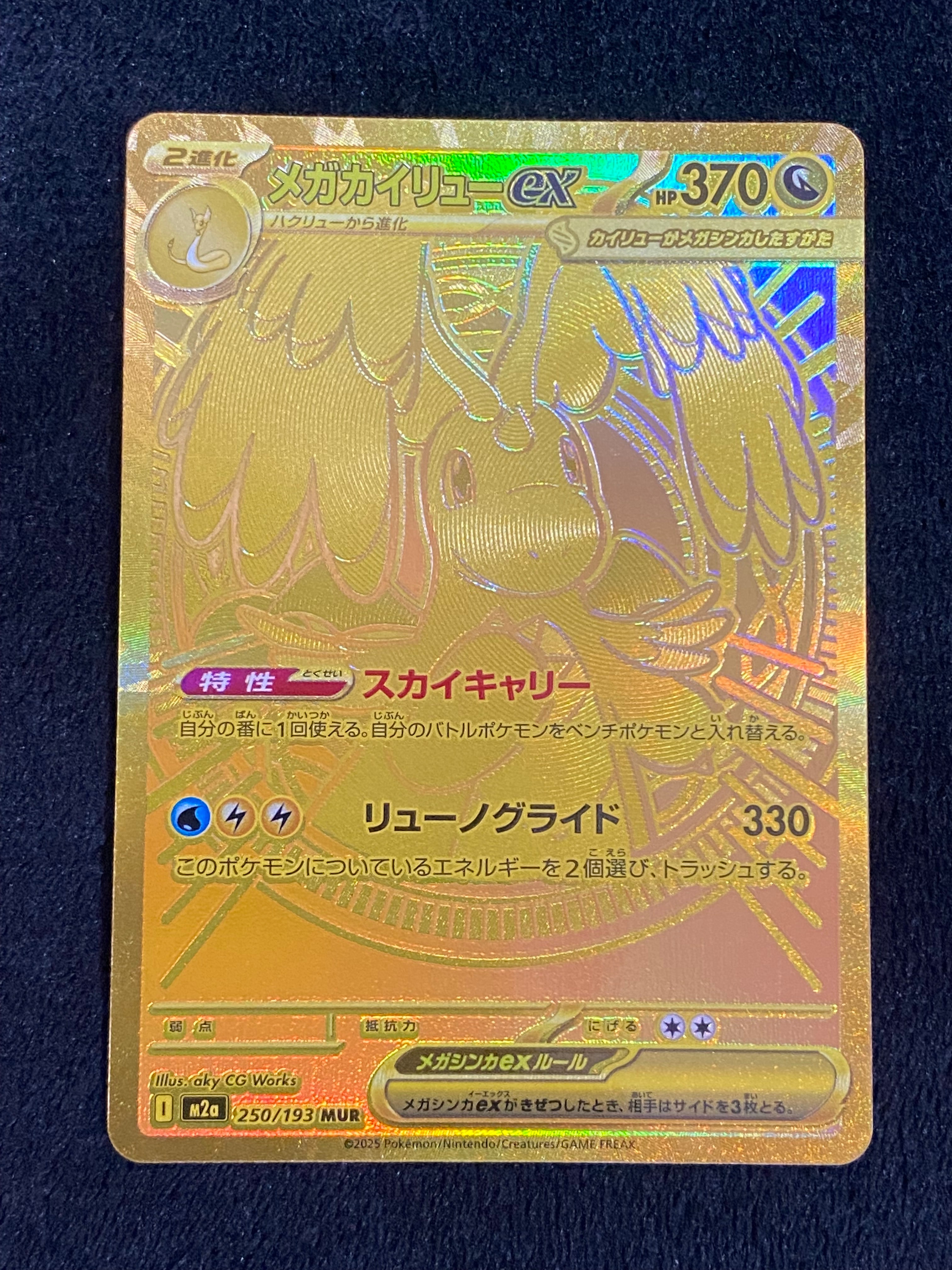 メガカイリューex MUR [M2a 250/193](ハイクラスパック「MEGAドリームex」)