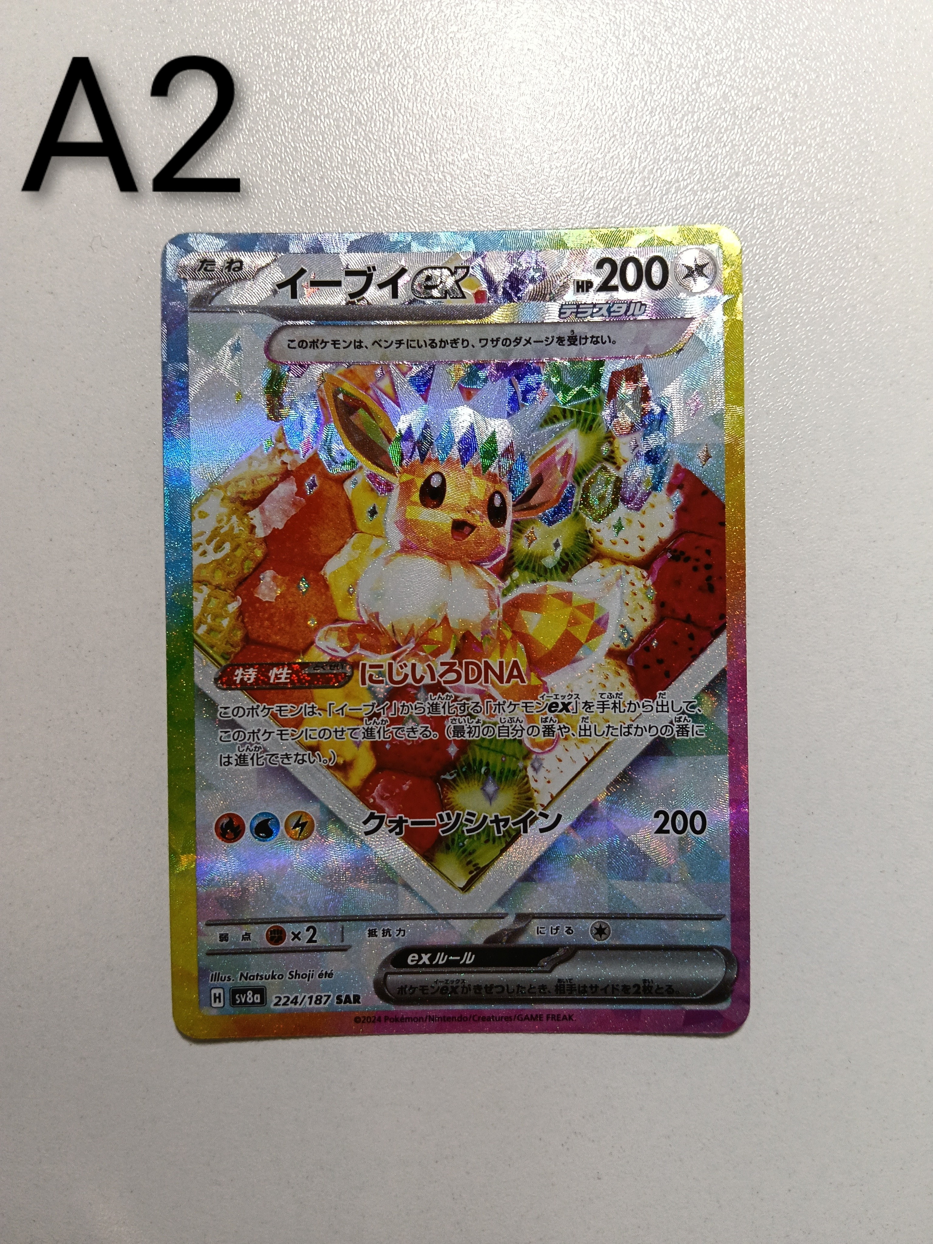 イーブイex SAR [SV8a 224/187](ハイクラスパック「テラスタルフェスex」)