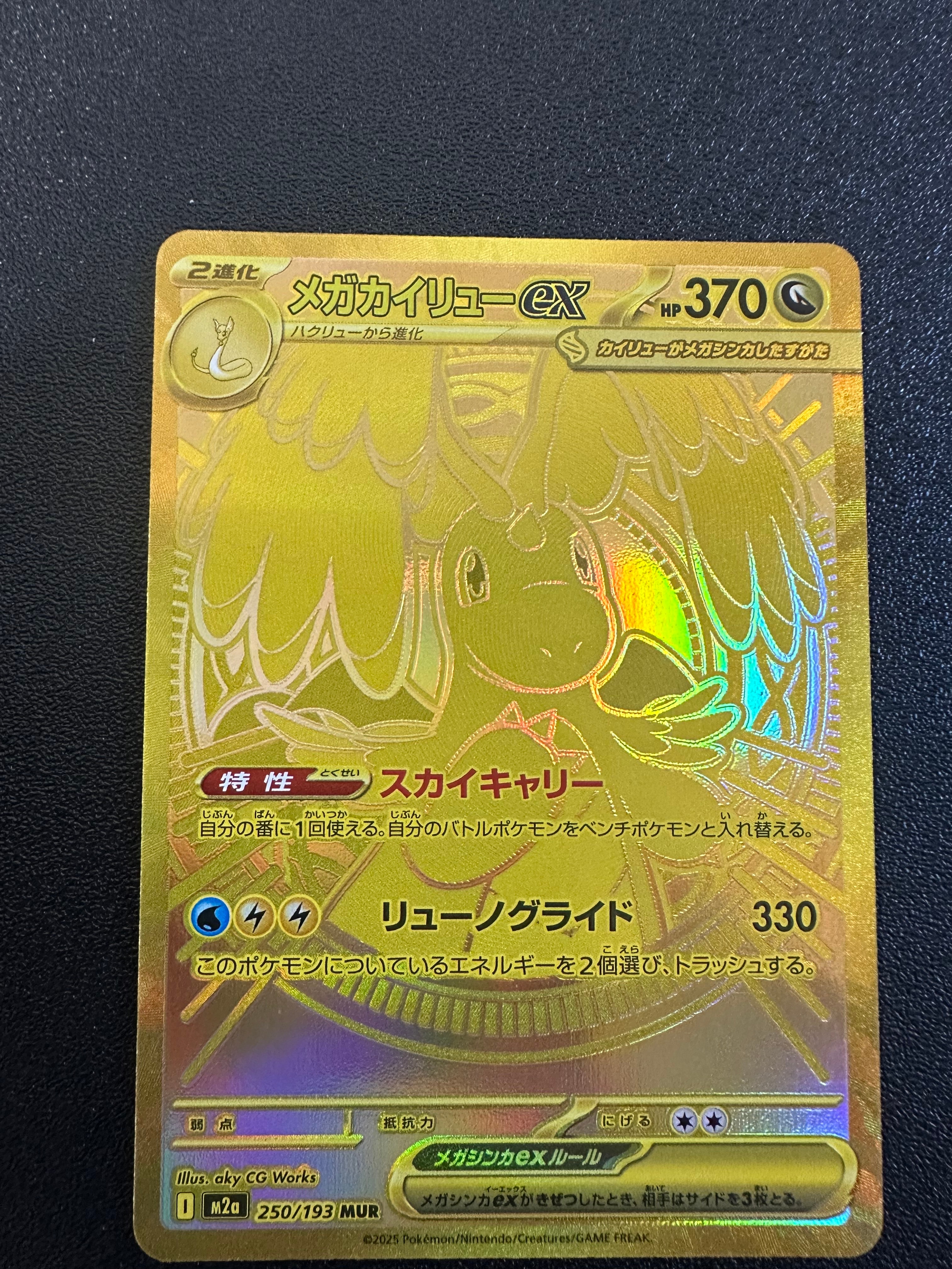 メガカイリューex MUR [M2a 250/193](ハイクラスパック「MEGAドリーム