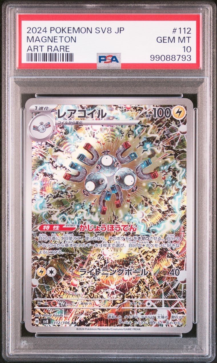 レアコイル AR [SV8 112/106](拡張パック「超電ブレイカー」)