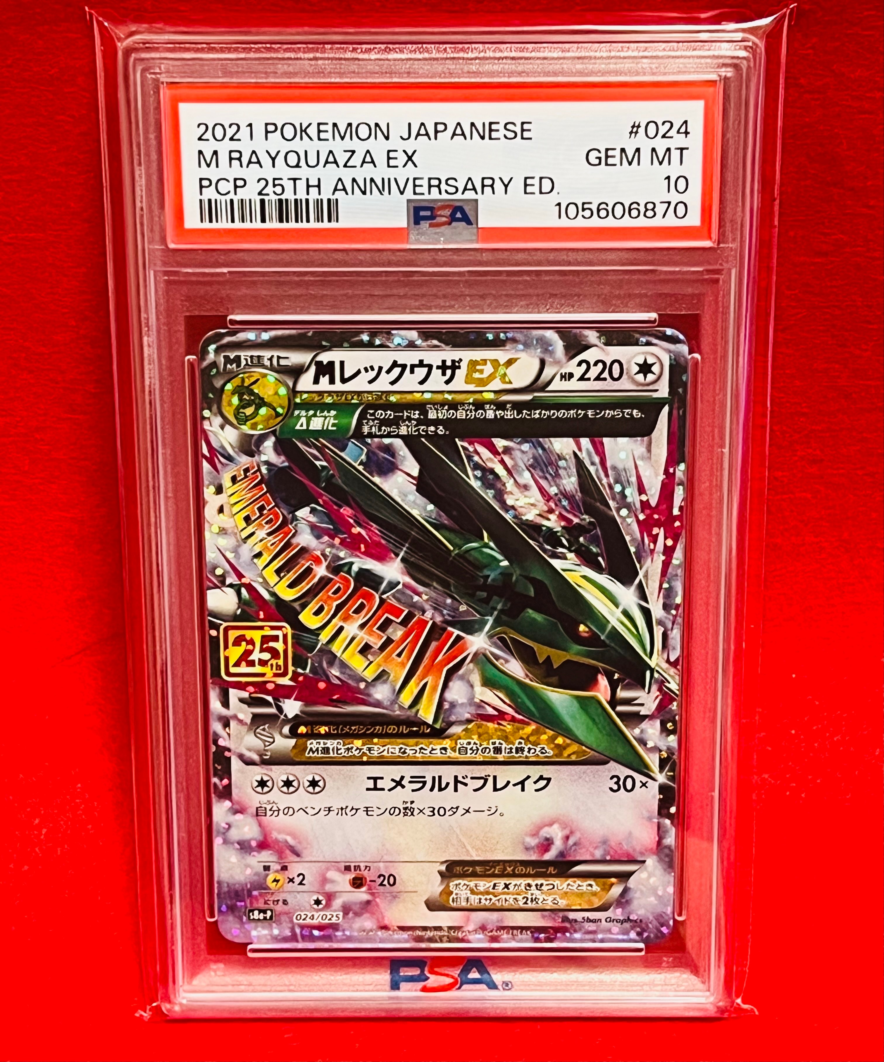 MレックウザEX: プロモ[S8a-P 024/025](プロモカードパック 25th ANNIVERSARY edition)