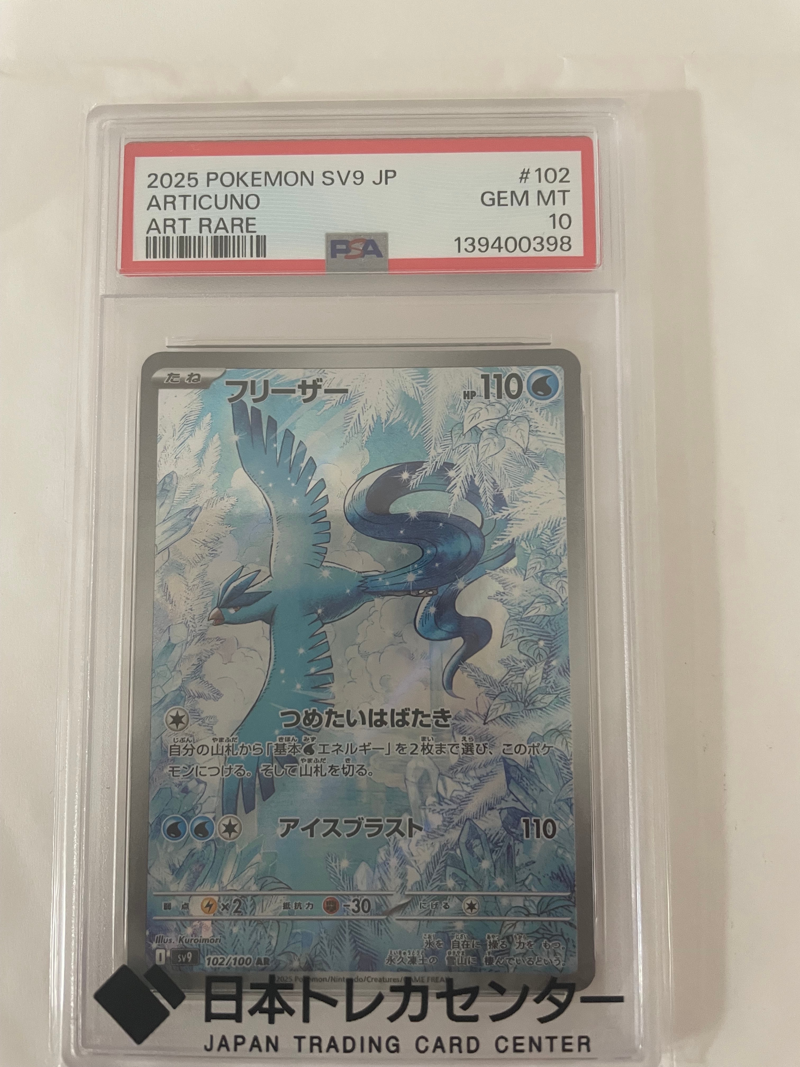 PSA10】フリーザー AR [SV9 102/100](拡張パック「バトルパートナーズ