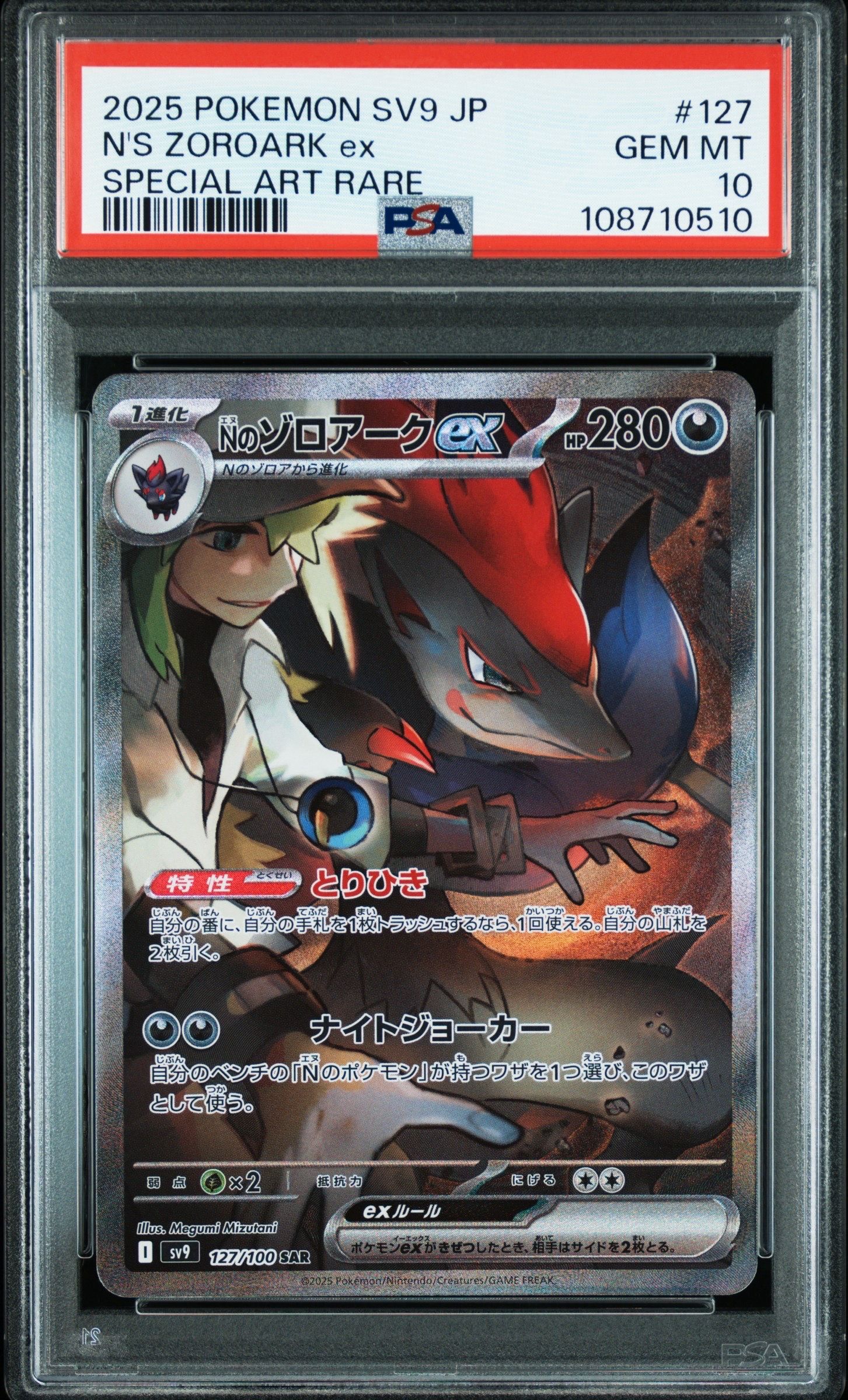 Nのゾロアークex SAR [SV9 127/100](拡張パック「バトルパートナーズ」)