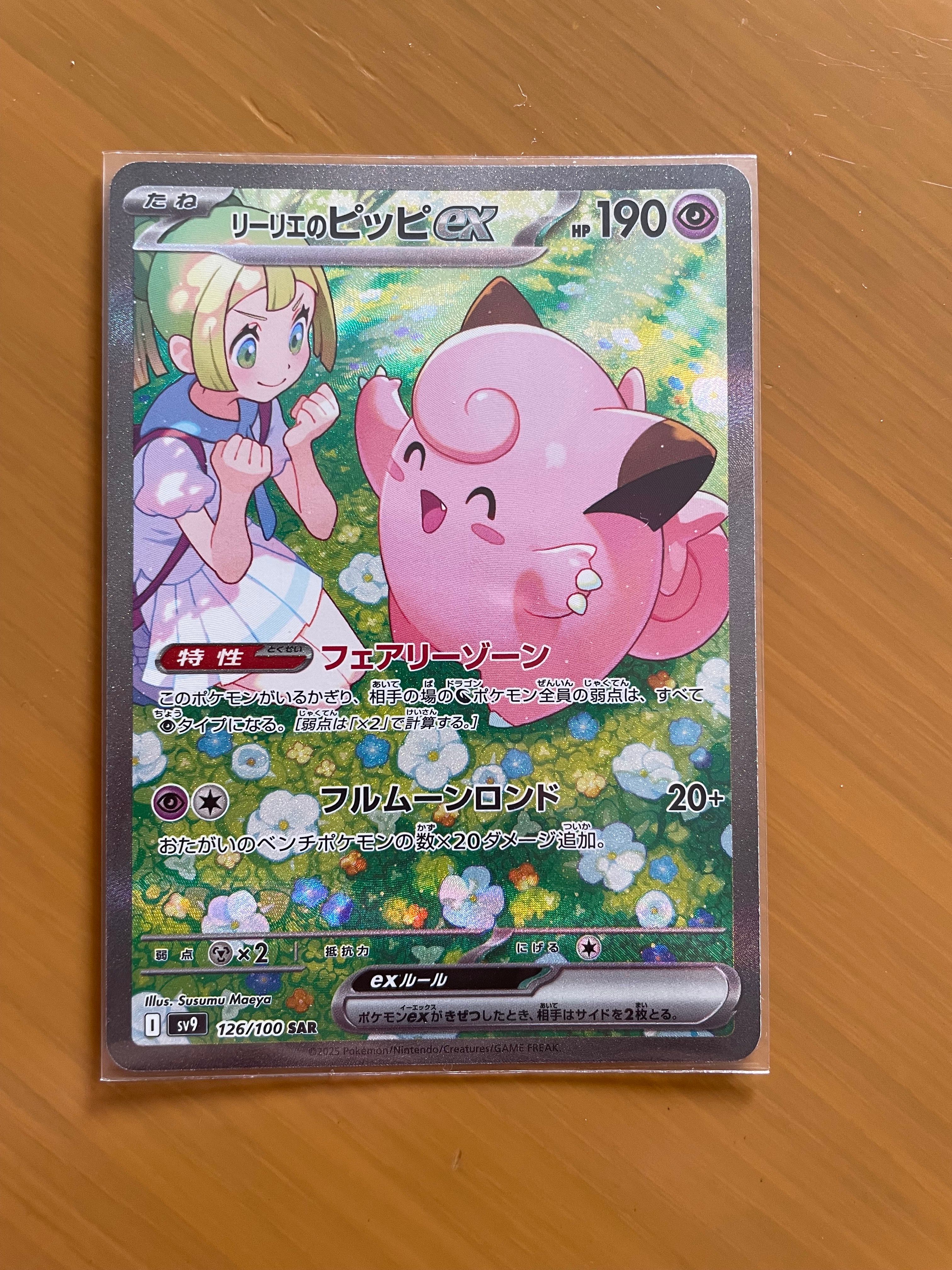 リーリエのピッピex SAR [SV9 126/100](拡張パック「バトルパートナーズ」)