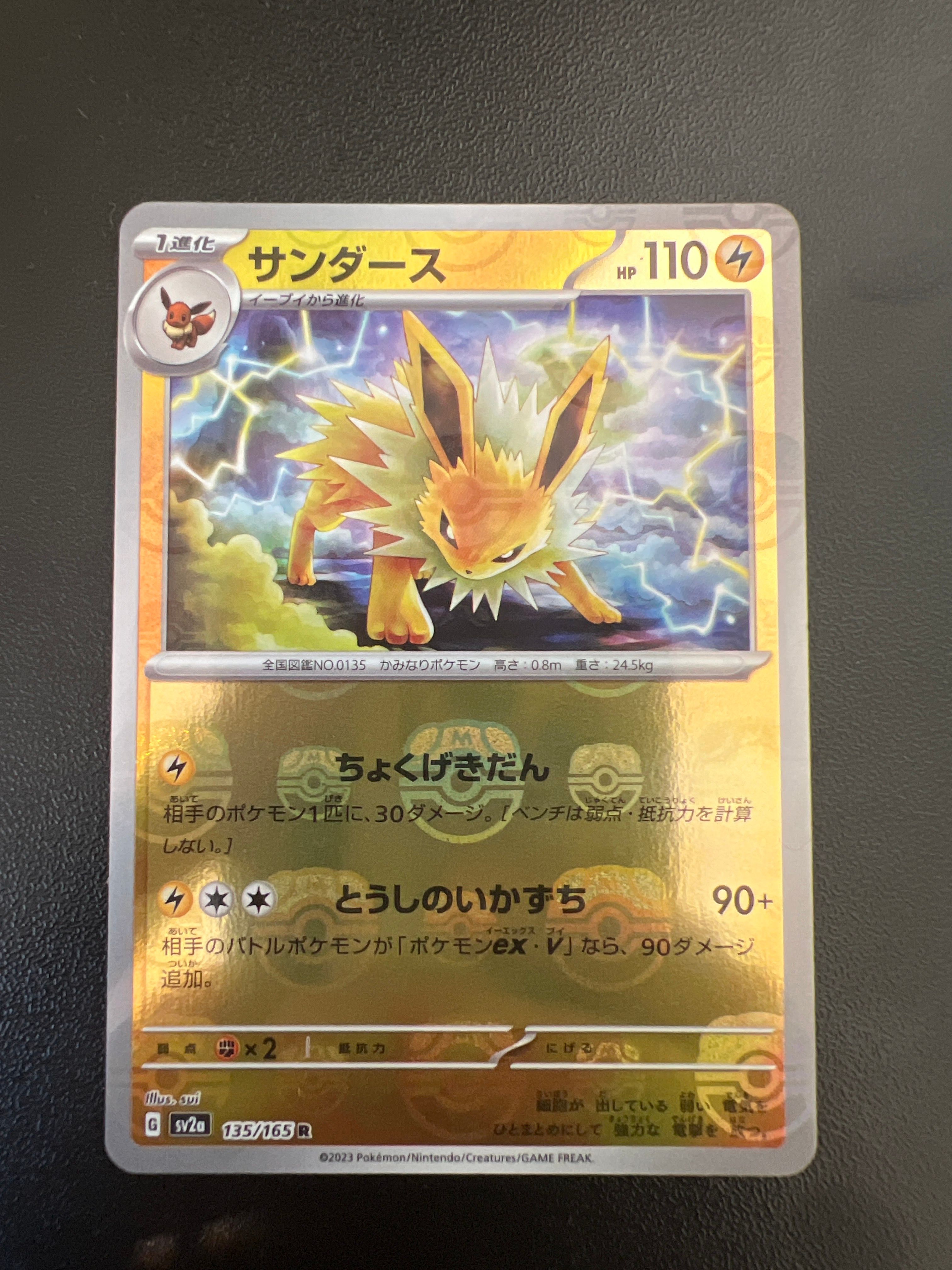 サンダース R: マスターボールミラー[SV2a 135/165](強化拡張パック「ポケモンカード151」)