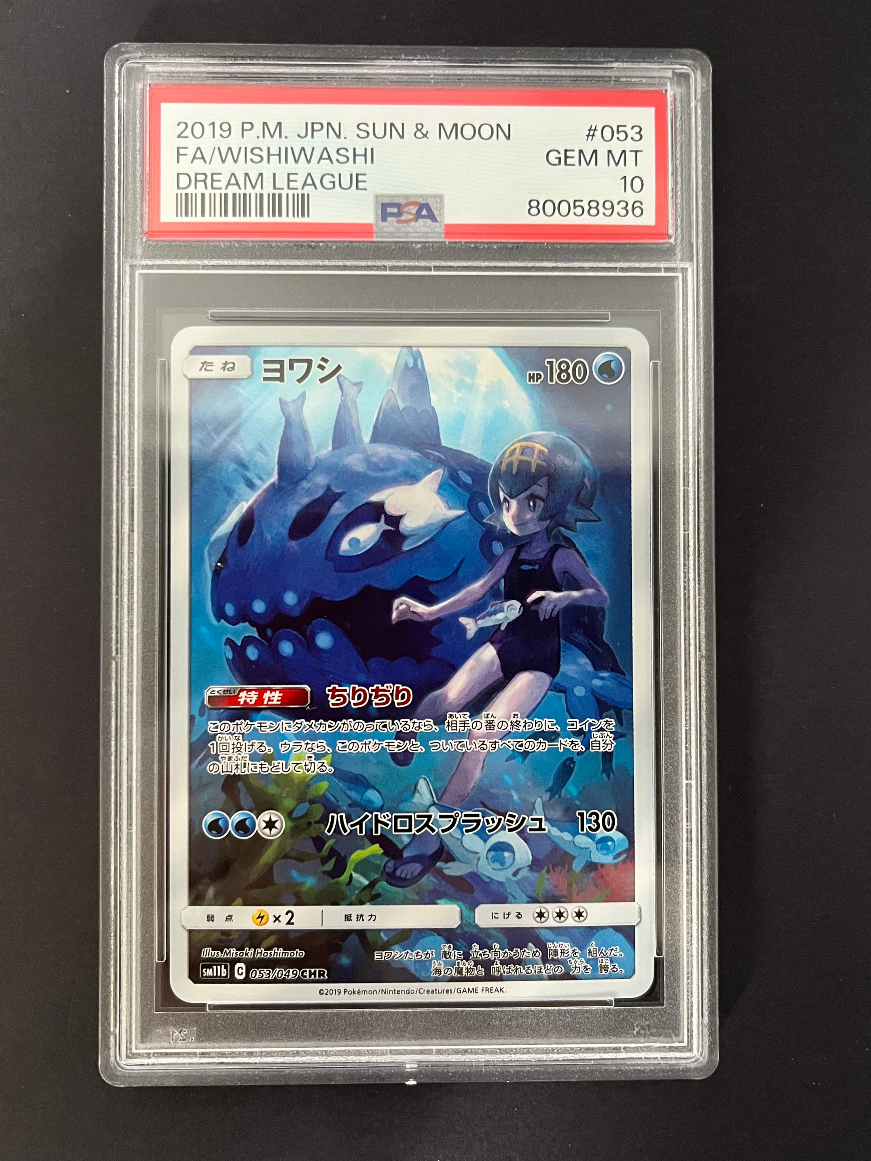 PSA10】ヨワシ CHR[SM11b 053/049](強化拡張パック「ドリームリーグ