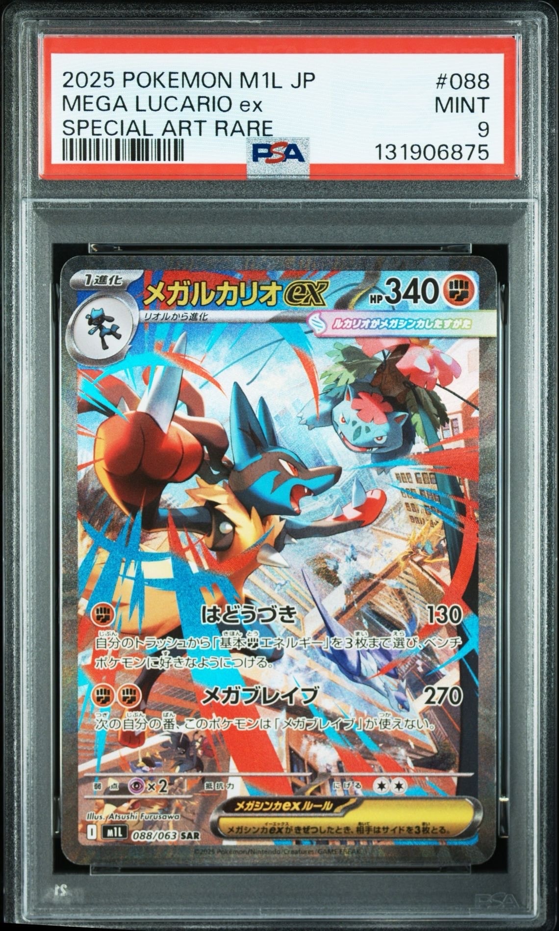 メガルカリオex SAR [M1L 088/063](拡張パック「メガブレイブ」)