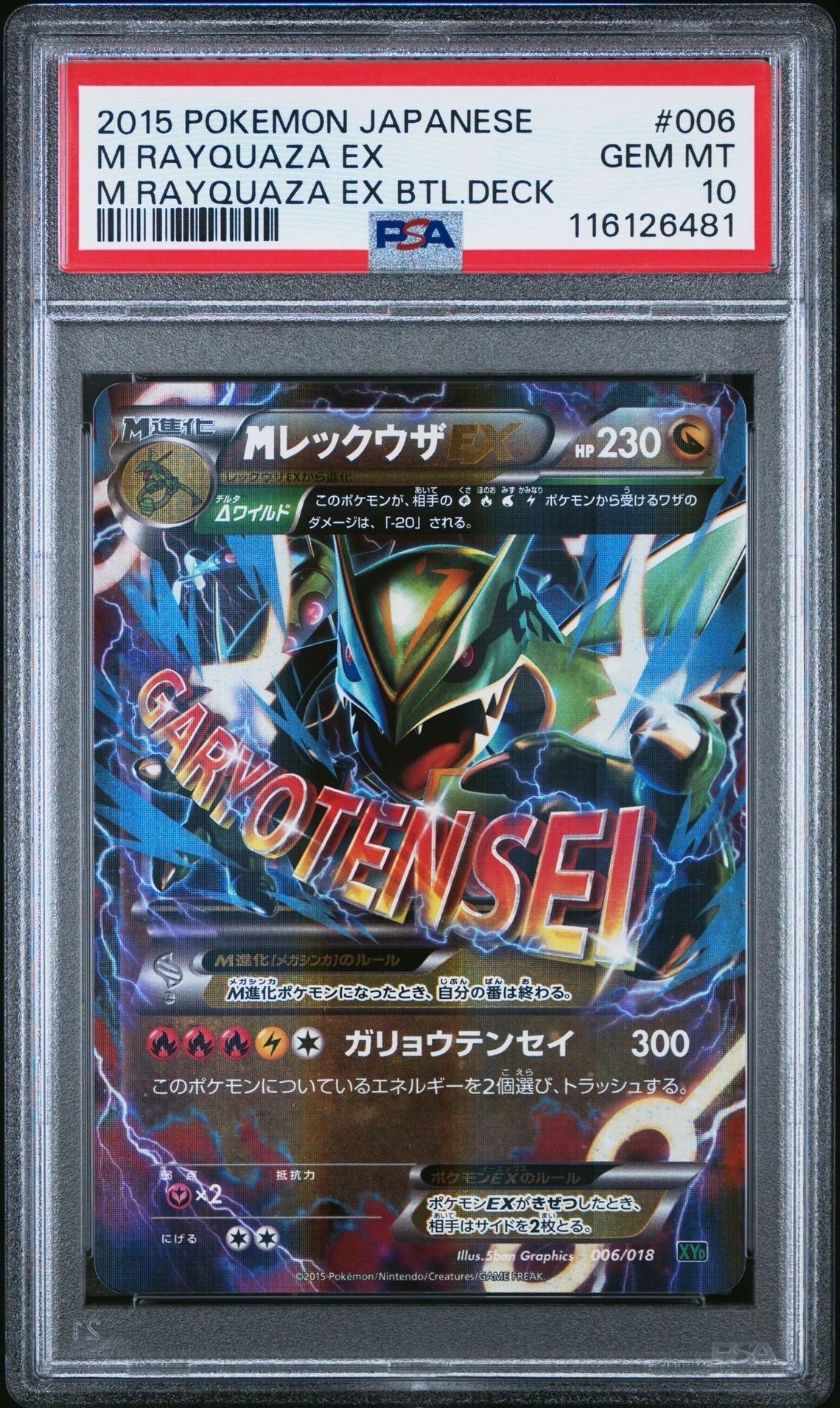 MレックウザEX [XYD 006/018](メガバトルデッキ60「メガレックウザEX」)