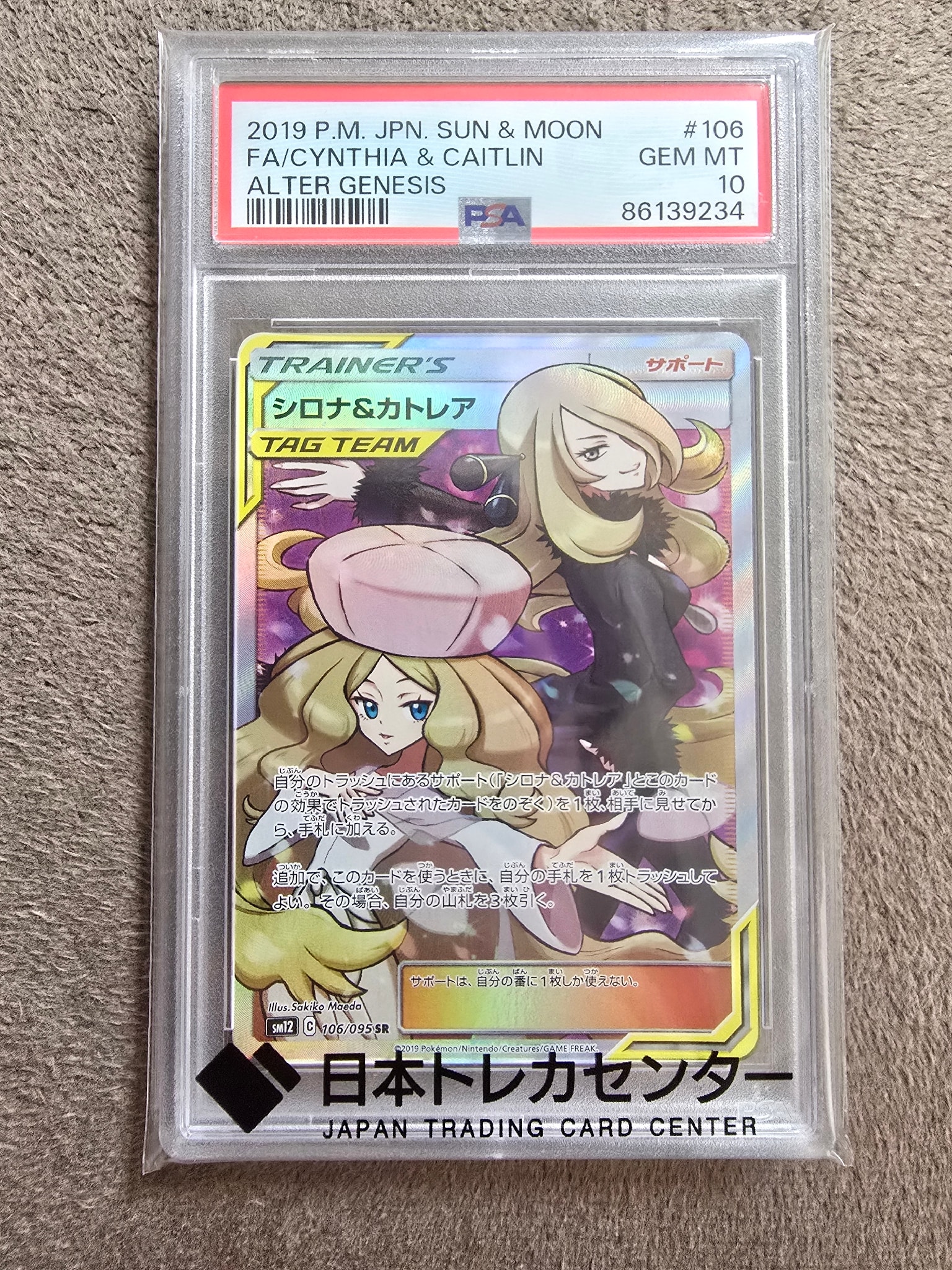 シロナ&カトレア SR[SM12 106/095](拡張パック「オルタージェネシス