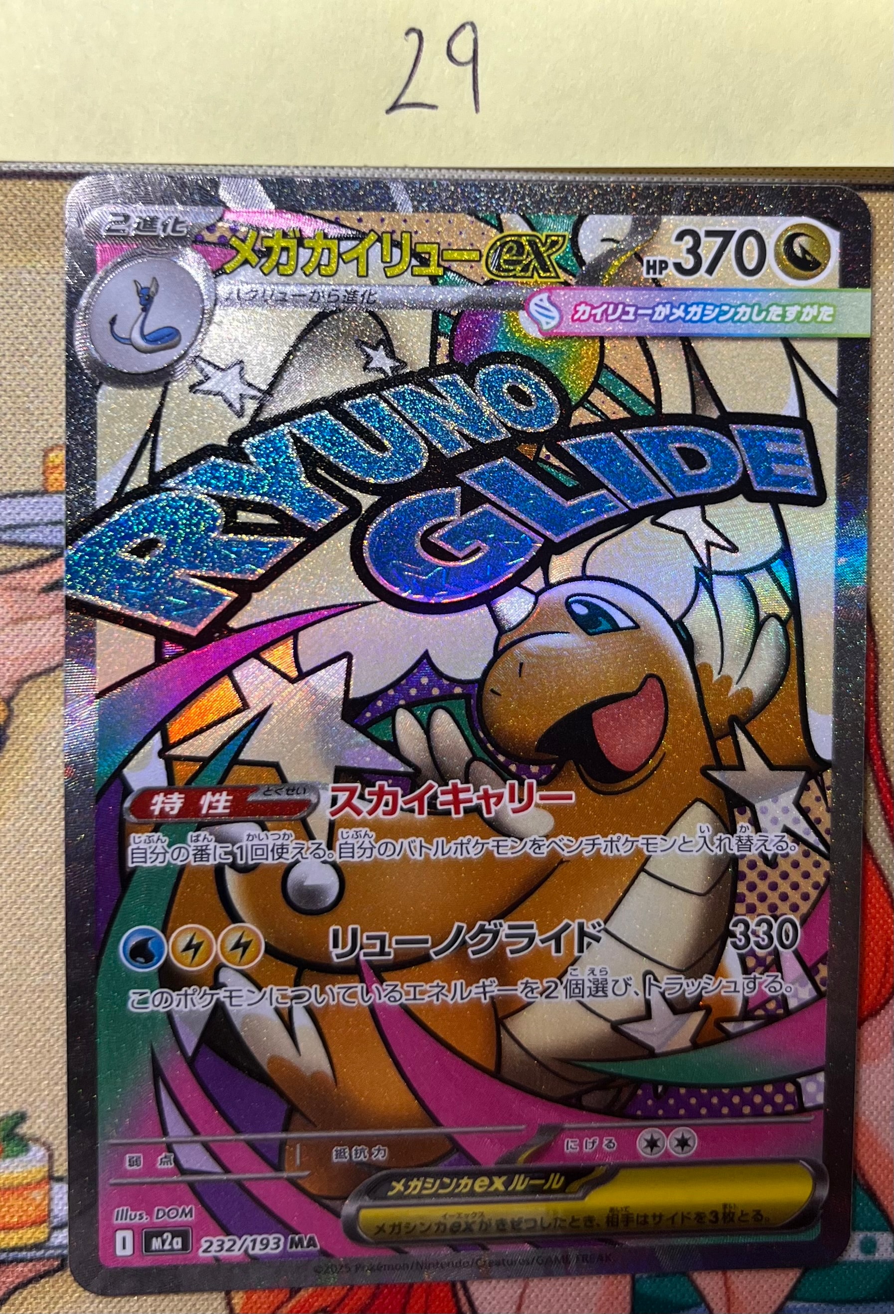メガカイリューex MA [M2a 232/193](ハイクラスパック「MEGAドリームex」)