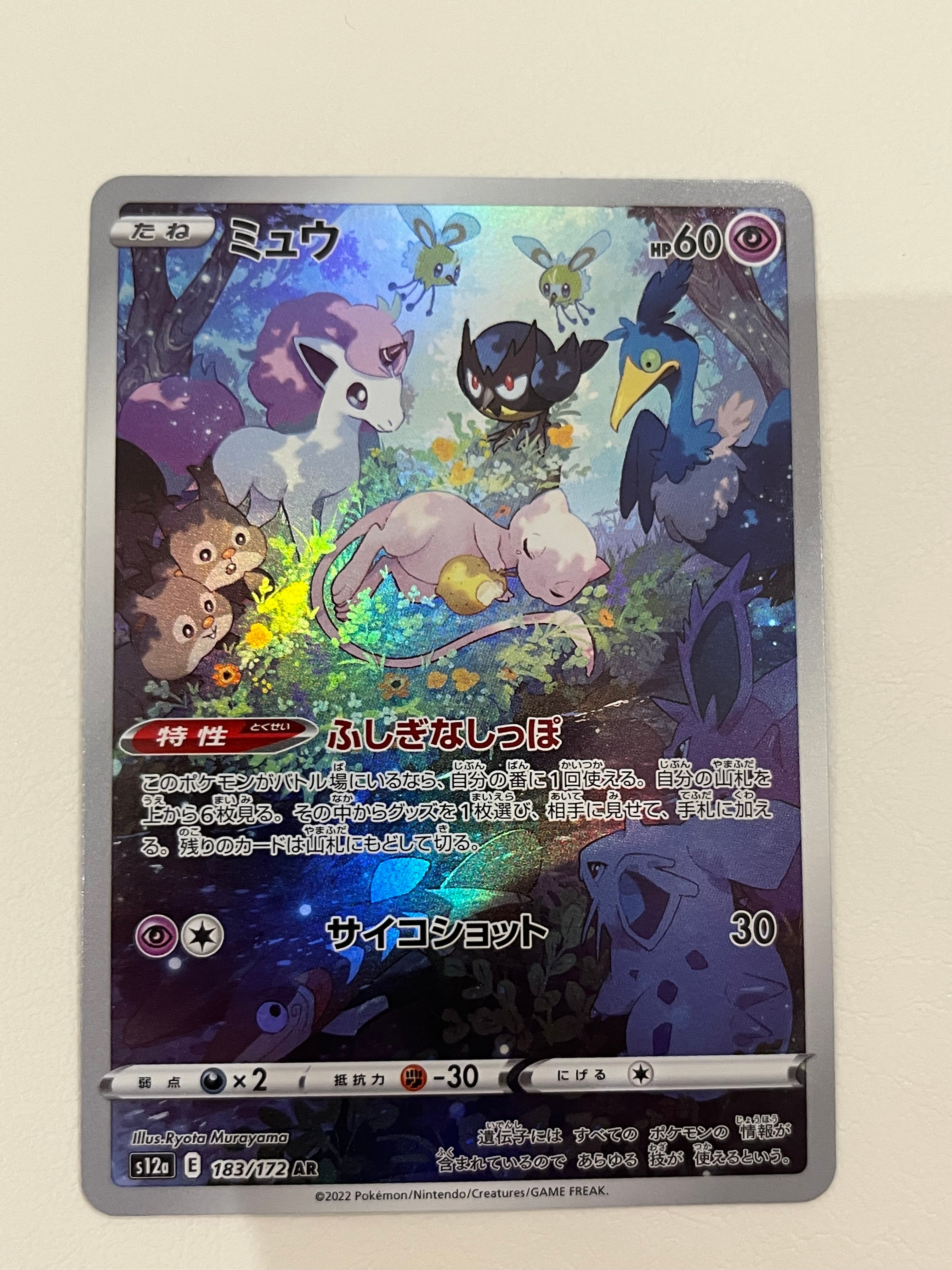 ミュウ AR[s12a 183/172](ハイクラスパック「VSTARユニバース」)