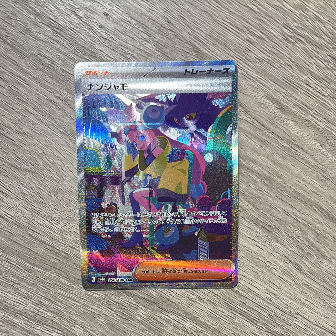 ナンジャモ SAR [SV4a 350/190](ハイクラスパック「シャイニートレジャーex」)