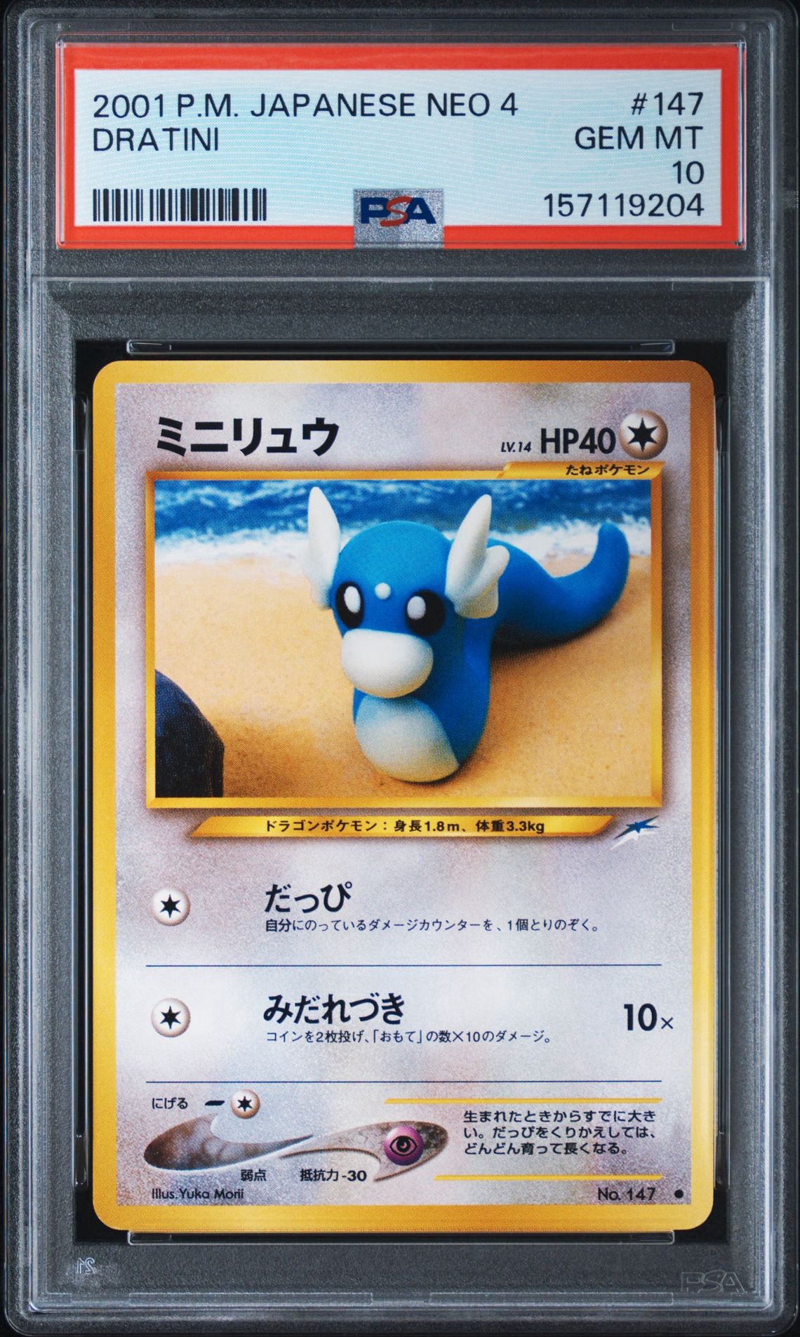ミニリュウ ● : 旧裏 [neo4 No.147](ポケモンカード★neo 拡張パック「闇、そして光へ...」)