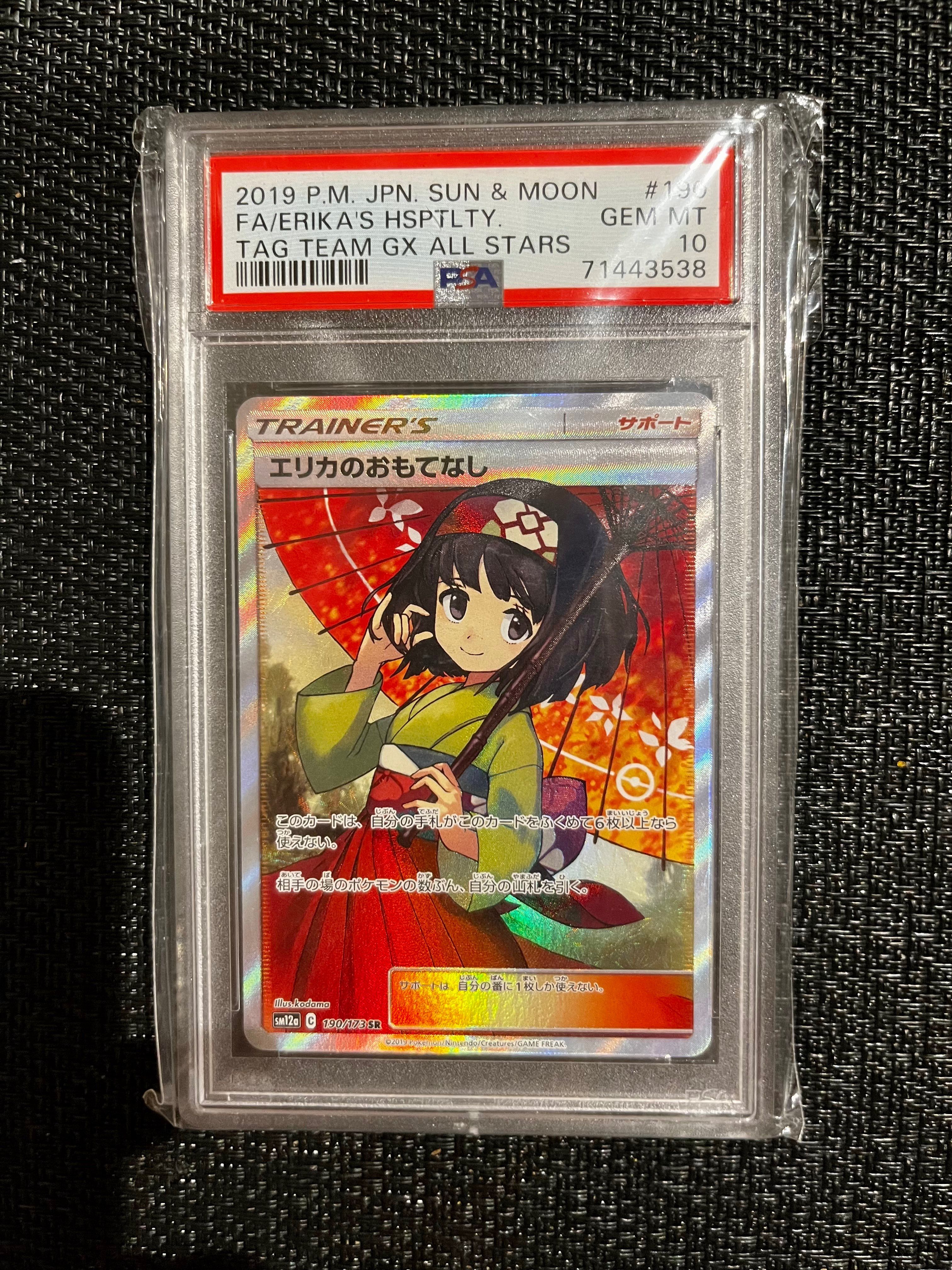 エリカのおもてなし SR[SM12a 190/173](ハイクラスパック「TAG TEAM GX タッグオールスターズ」)